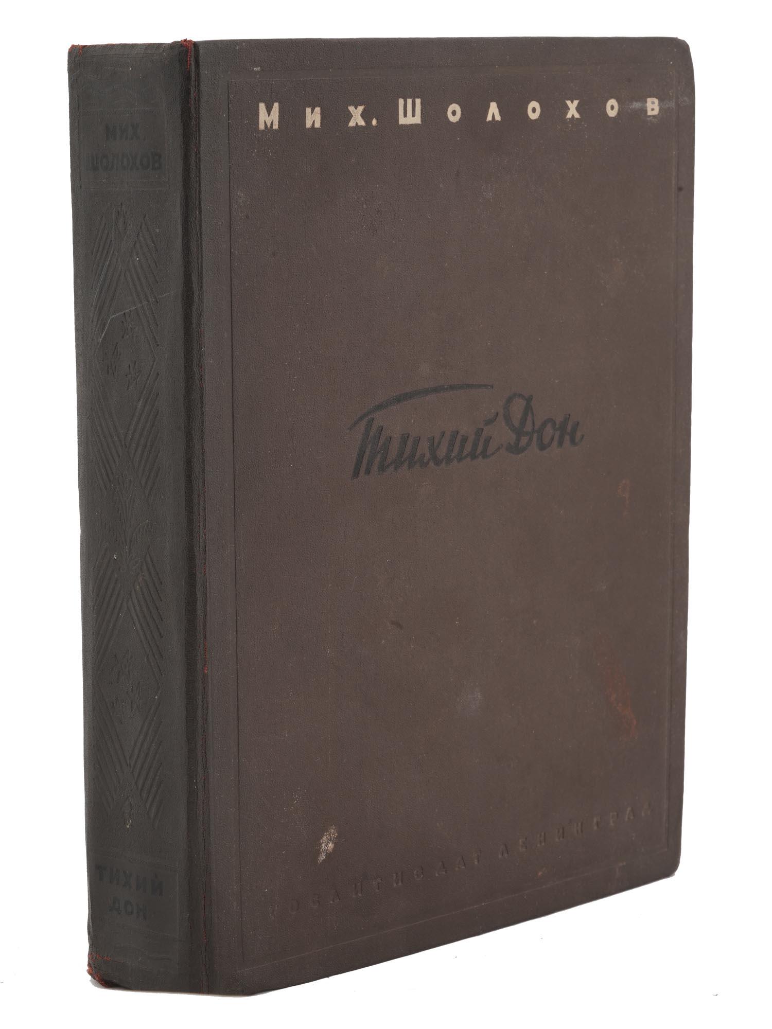 1945 RUSSIAN BOOK TIKHIY DON BY MIKHAIL SHOLOKHOV: A Soviet Russian book titled Tikhiy Don, And Quiet Flows the Don, by Mikhail Sholokhov. Published by OGIZ, the State Publishing House of Fiction, in Leningrad, 1945. Hardcover book with illustrations