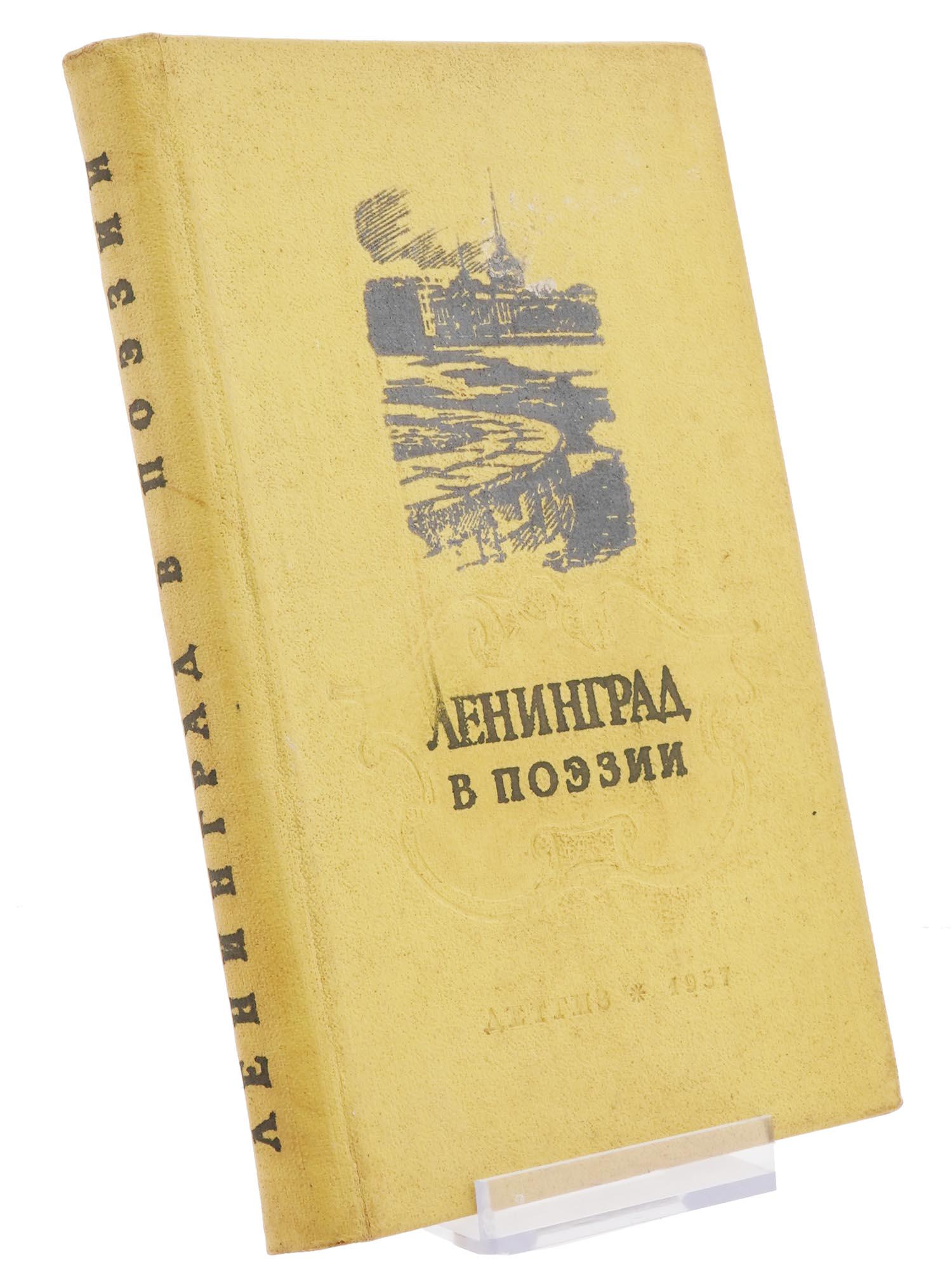 1957 RUSSIAN SOVIET BOOK LENINGRAD IN POETRY (1 of 8)