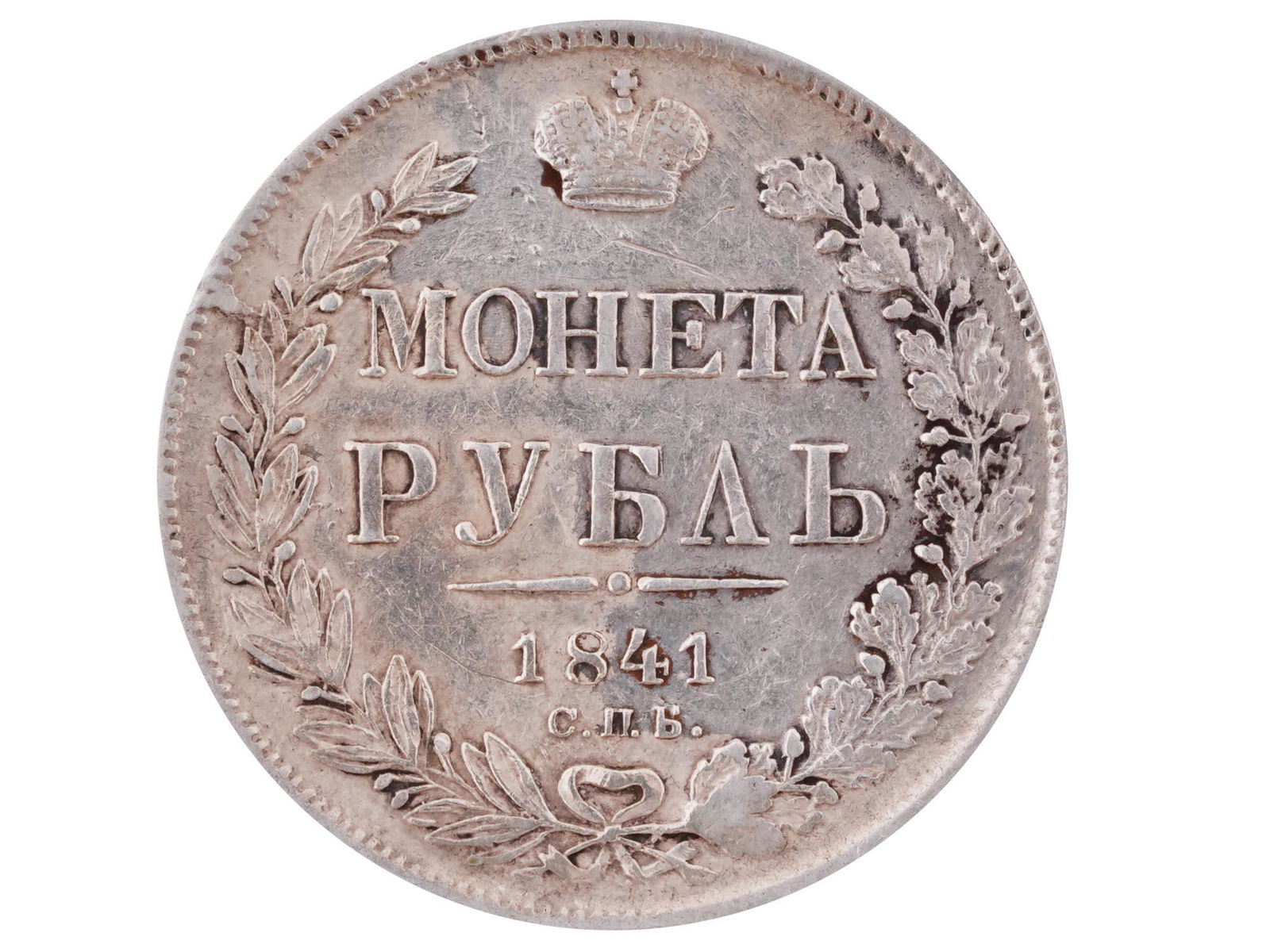 ANTIQUE 1841 RUSSIAN EMPIRE SILVER 1 RUBLE COIN (1 of 3)