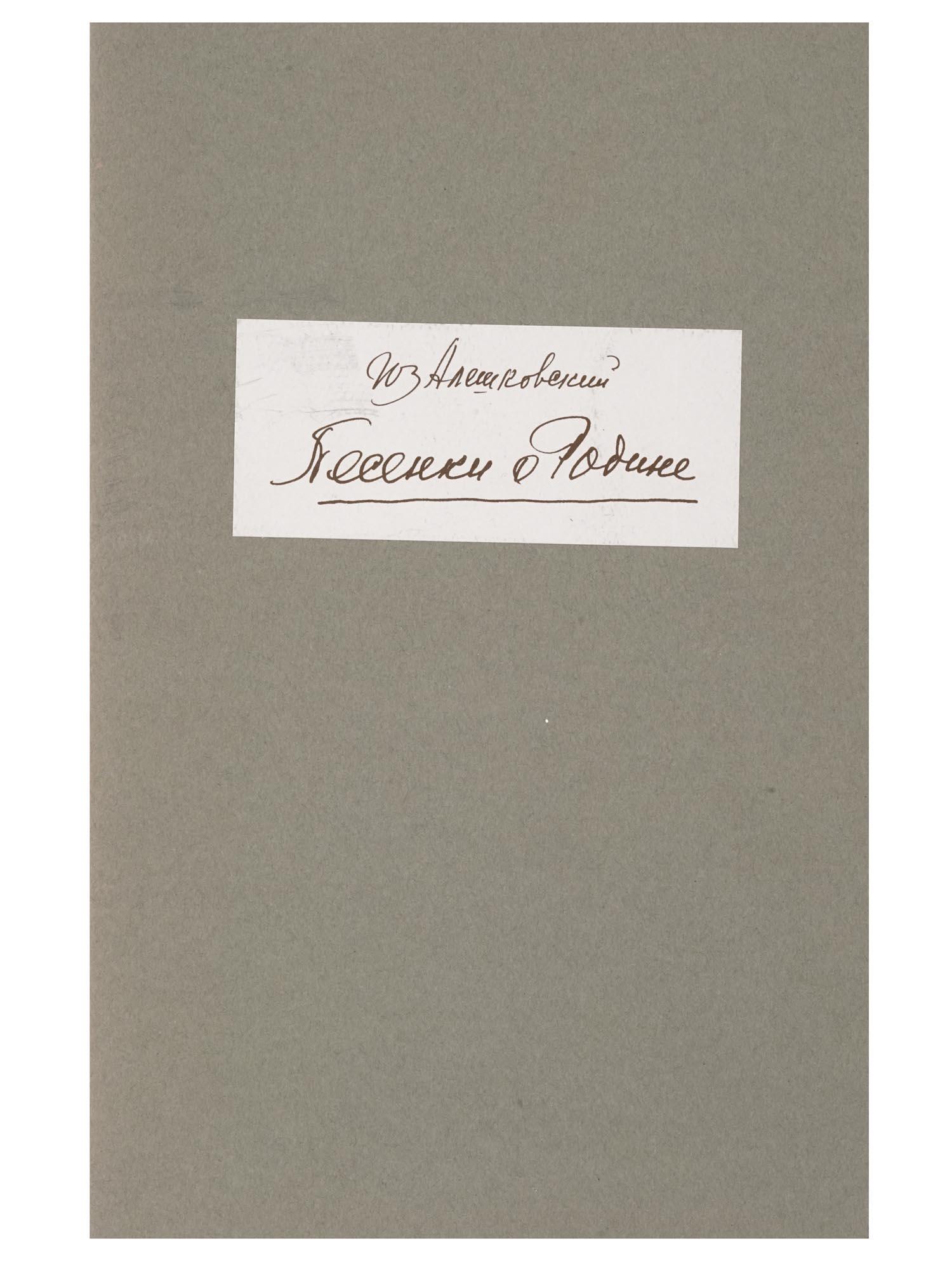 FACSIMILE BOOK OF SELECTED SONGS BY YUZ ALESHKOVSKY: A vintage facsimile edition of selected songs by Yuz Aleshkovsky Songs about Motherland printed in conjunction with his birthday. Hand written and signed by the author. Published by Russian Samovar, N