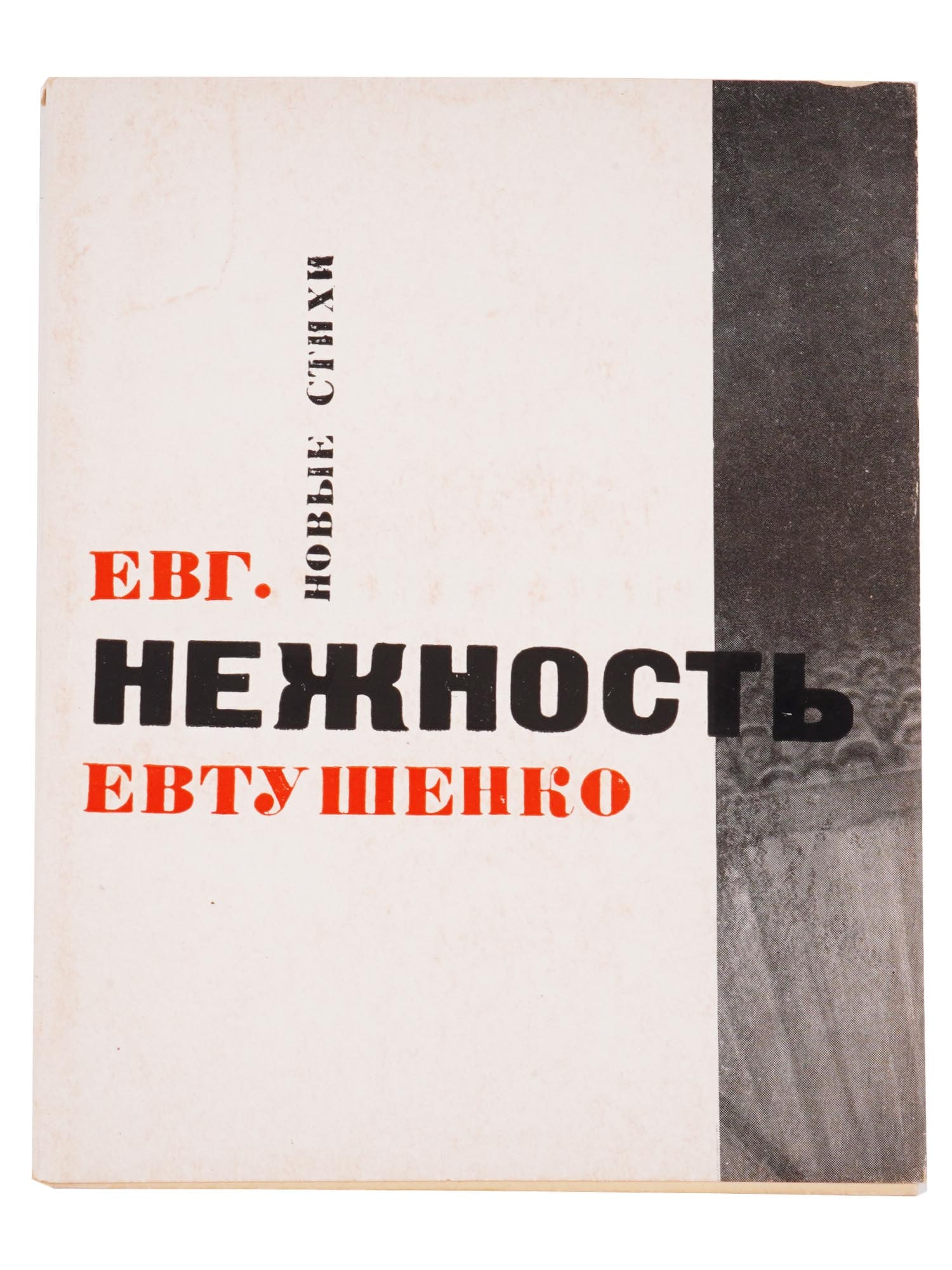 1962 RUSSIAN POETRY BOOK BY YEVGENY YEVTUSHENKO: Nezhnost, Tenderness, a collection of poetry by Yevgeny Yevtushenko. Published by the Soviet Writer, Moscow, 1962. Soft cover in original dust jacket. Yevgeny Yevtushenko, 1933 to 2017, was a prominen