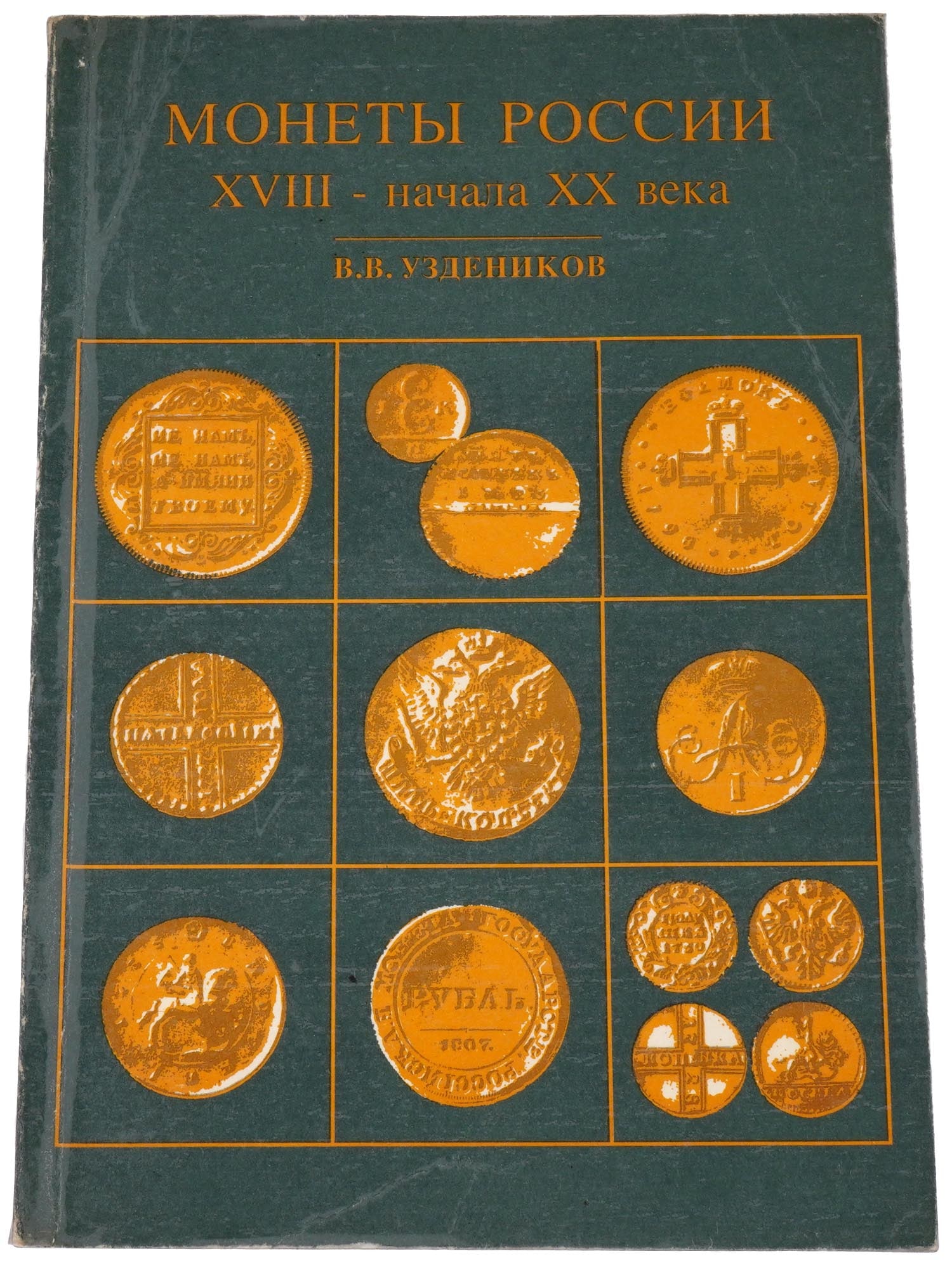 VINTAGE BOOK RUSSIAN COINS BY VASILIY UZDENIKOV (1 of 5)