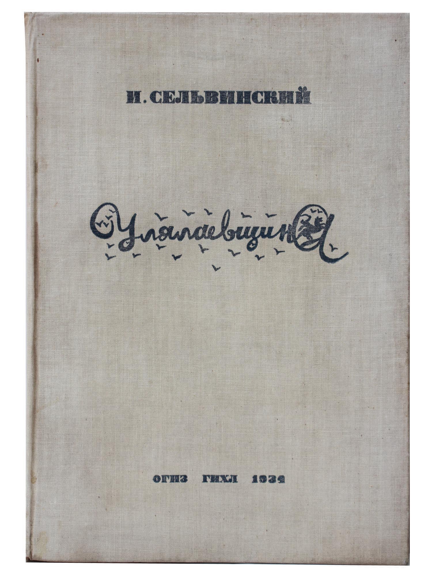 RUSSIAN SOVIET BOOK LIFETIME EDITION BY SELVINSKY (1 of 6)