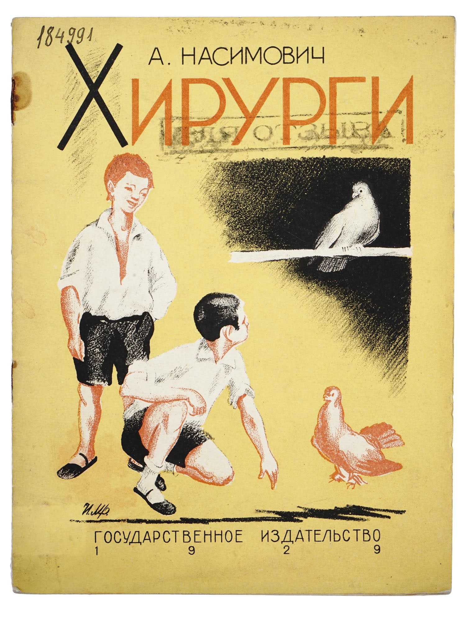 RUSSIAN SOVIET CHILDRENS BOOK WITH ILLUSTRATIONS: An early Soviet book titled Surgeons by P. Meshcheryakov. Published by The State Publishing House in Moscow, 1929. Circulation of 20000 copies. Paperback book with illustrations by I. Mrochkovsky. The