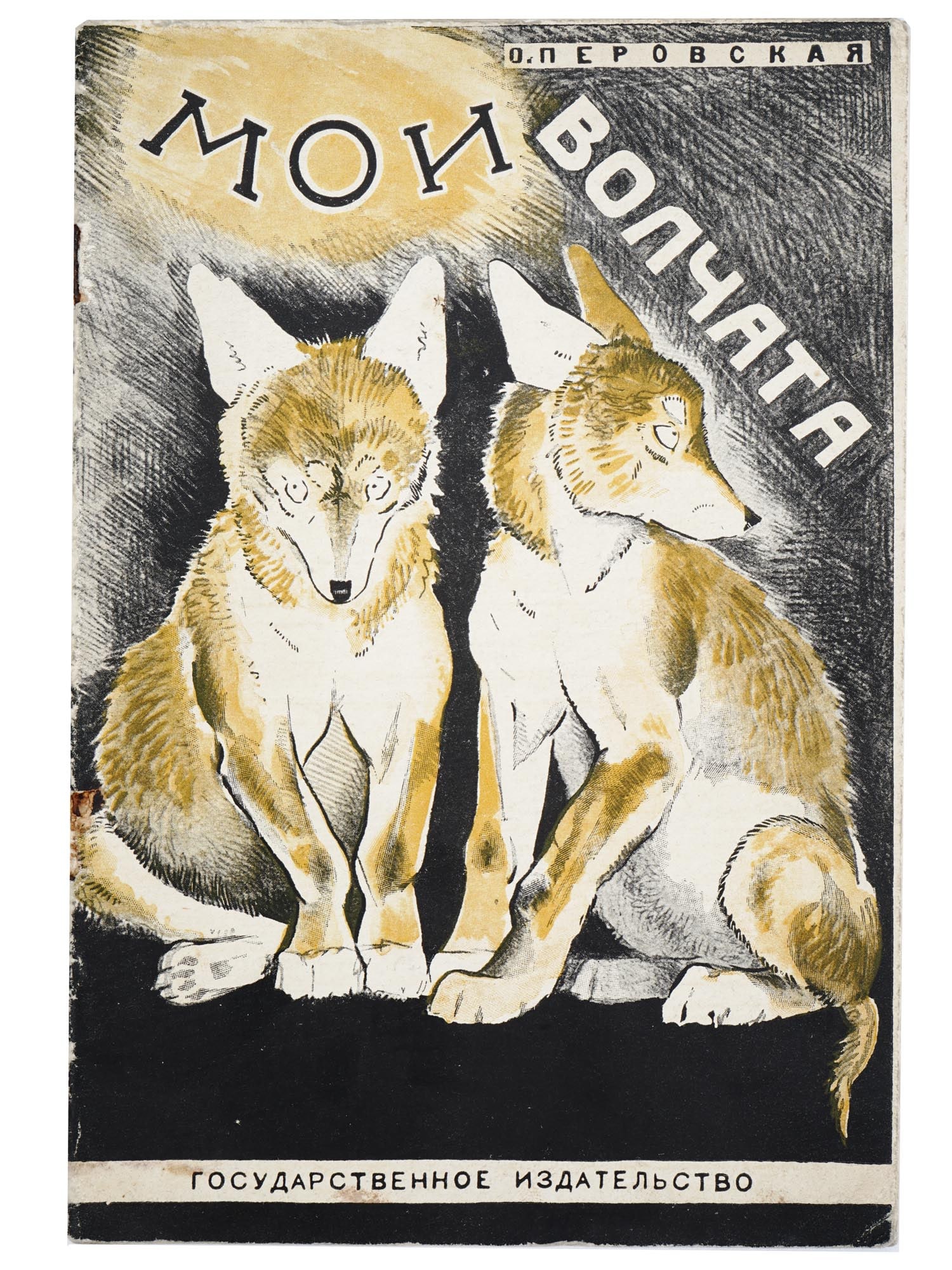 RUSSIAN SOVIET CHILDRENS BOOK WITH ILLUSTRATIONS: An antique Russian early Soviet childrens book with illustrations, My Wolf Cubs by Olga Vasilievna Perovskaya, for middle aged children. Illustrations and the cover by Dmitry. Gorlov. Published by The