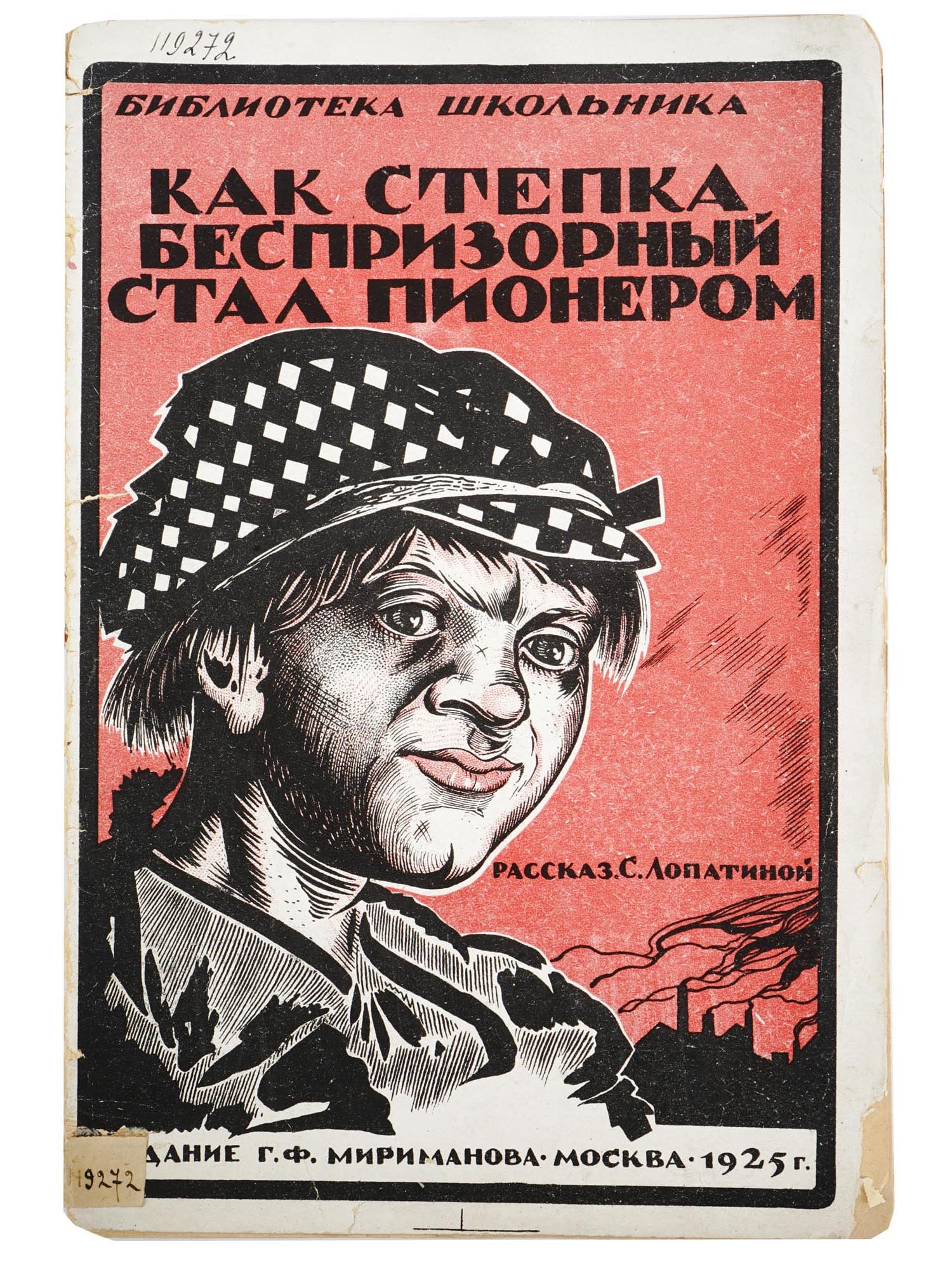 RUSSIAN SOVIET CHILDRENS BOOK WITH ILLUSTRATIONS: An early Soviet book titled How Styopka Homeless Became a Pioneer by S. Lopatina. Published by G.F. Mirimanov in Moscow, 1925. Pupils Library series. Circulation of 10000 copies. Paperback book with i