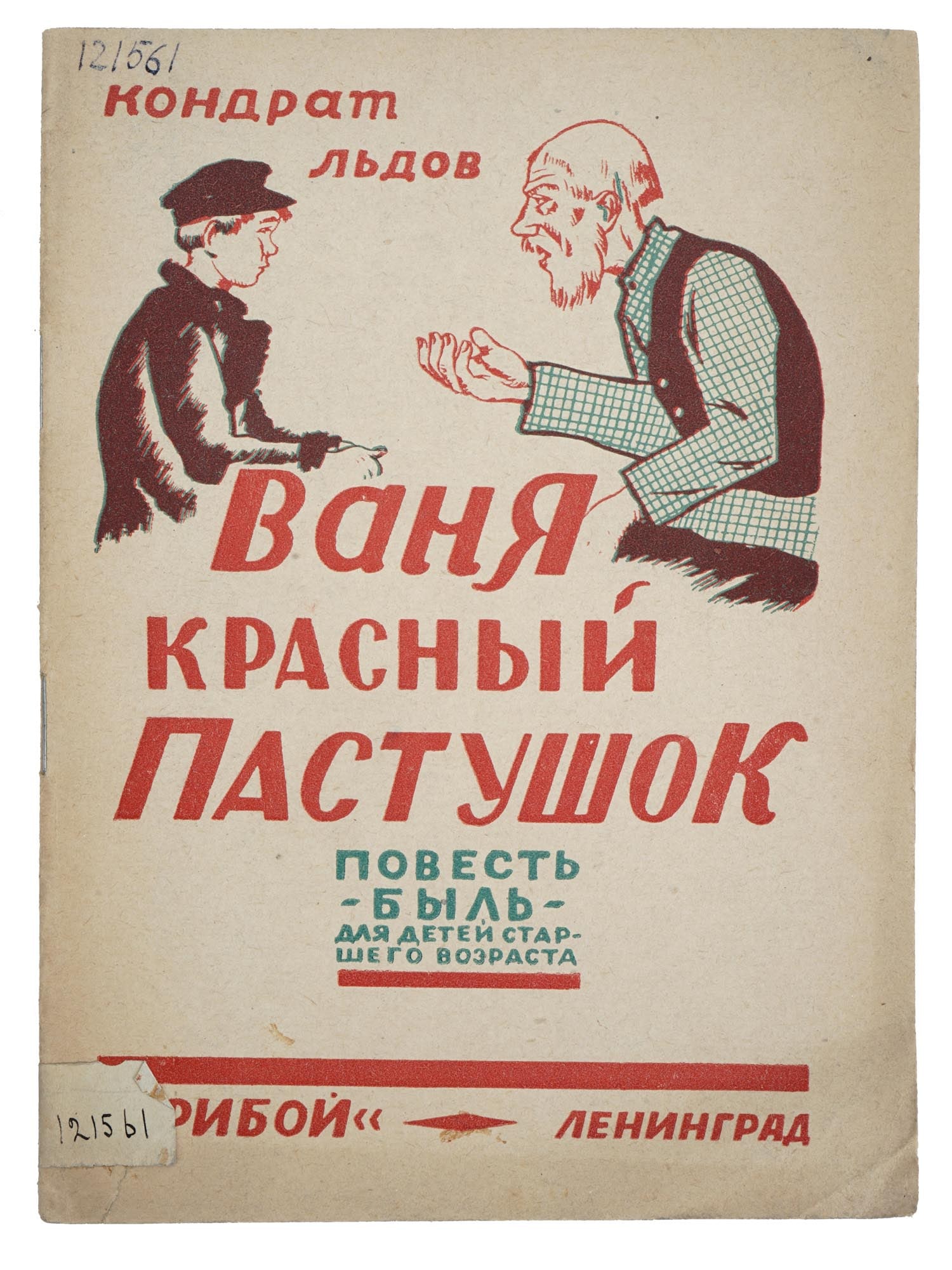 RUSSIAN SOVIET CHILDRENS BOOK WITH ILLUSTRATIONS: An early Soviet book titled Vanya, the Red Cockerel by K. Ldov. Published by Priboy publishing house in Leningrad, 1926. Circulation of 10000 copies. Paperback book with illustrations by K. Rudakov. T