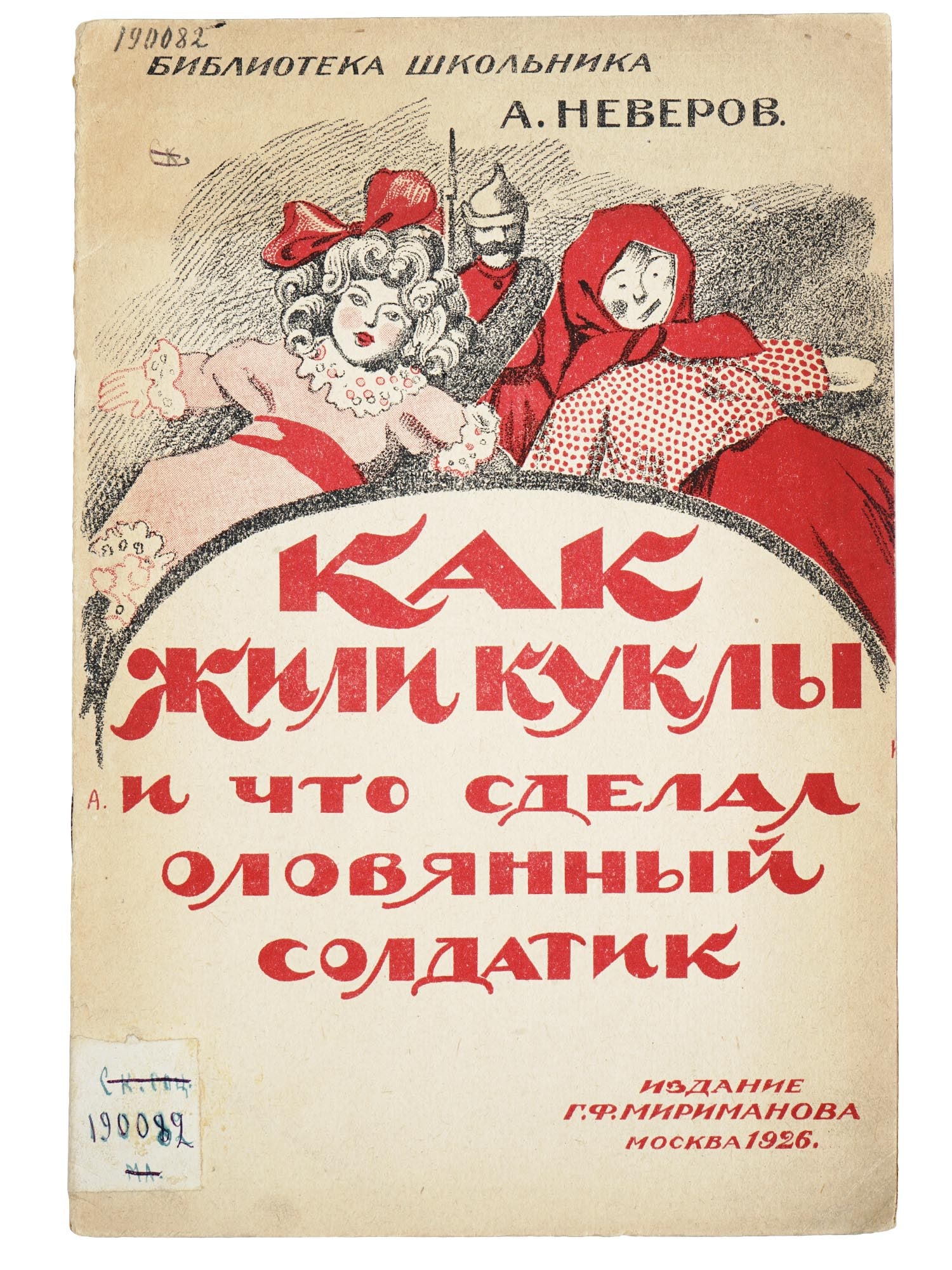 RUSSIAN SOVIET ILLUSTRATED CHILDRENS BOOK BY NEVEROV: An antique early Soviet illustrated childrens book edition titled How the dolls lived and what the tin soldier did: A childrens tale by Alexander Neverov, designed by B. Ioganson. Published in the Sch