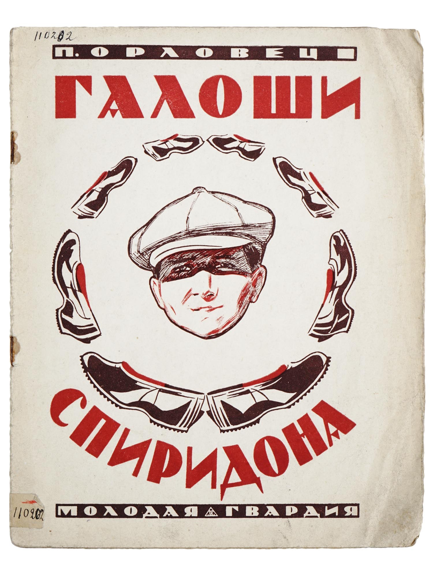 RUSSIAN SOVIET CHILDRENS BOOK BY PETER ORLOVTSEV: An antique early Soviet childrens book edition titled Spiridons Galoshes, a story by Peter Orlovtsev. Published by Molodaya gvardiya, Moscow, 1925. Peter Petrovich Orlovets, 1872 to 1929, was a Russia