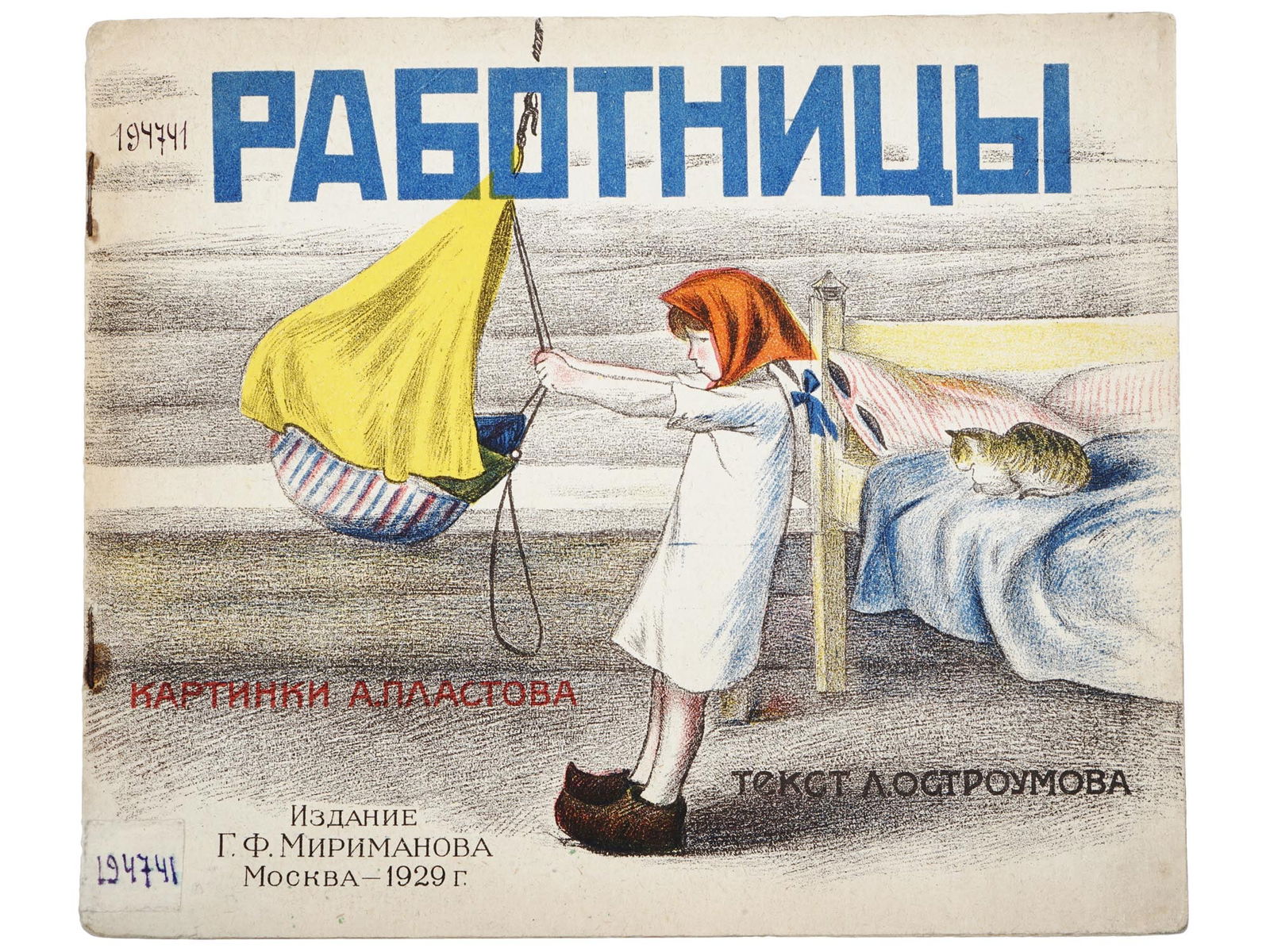 RUSSIAN SOVIET CHILDRENS BOOK WITH ILLUSTRATIONS: An early Soviet book titled Female Workers by L. Ostroumov. Published by G.F. Mirimanov in Moscow, 1929. Circulation of 40000 copies. Paperback book with illustrations by Arkady Plastov, 1893 to 1972,