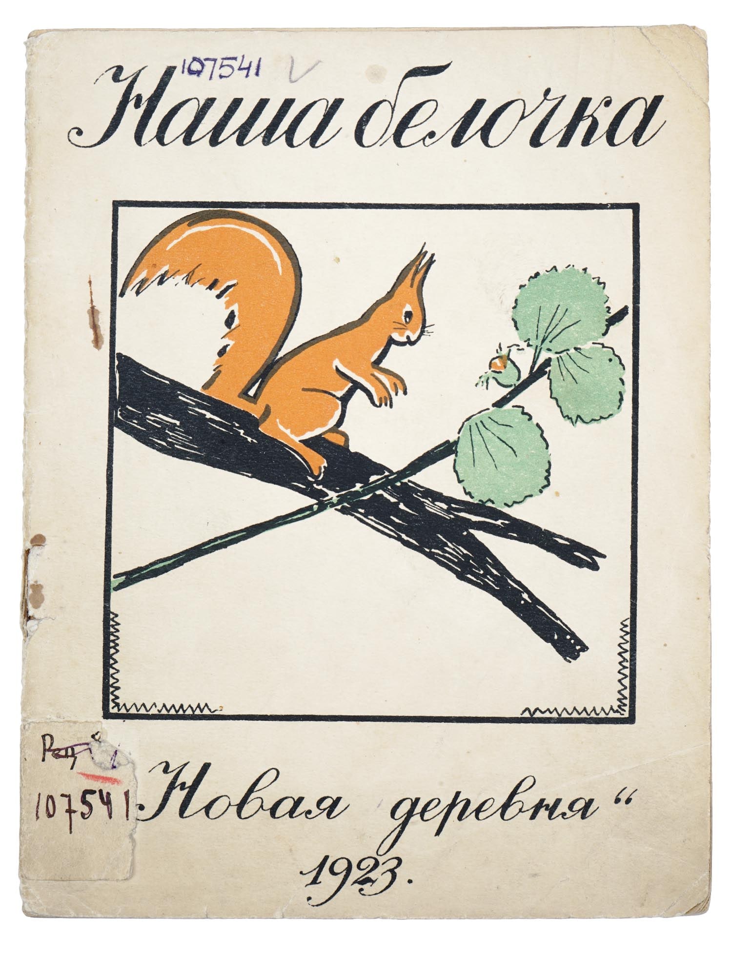 RUSSIAN SOVIET CHILDRENS BOOK WITH ILLUSTRATIONS: An antique Russian early Soviet childrens book with illustrations, Our Squirrel. The book was compiled on the basis of the work of the preschool group of the Central Experimental Childrens Home named