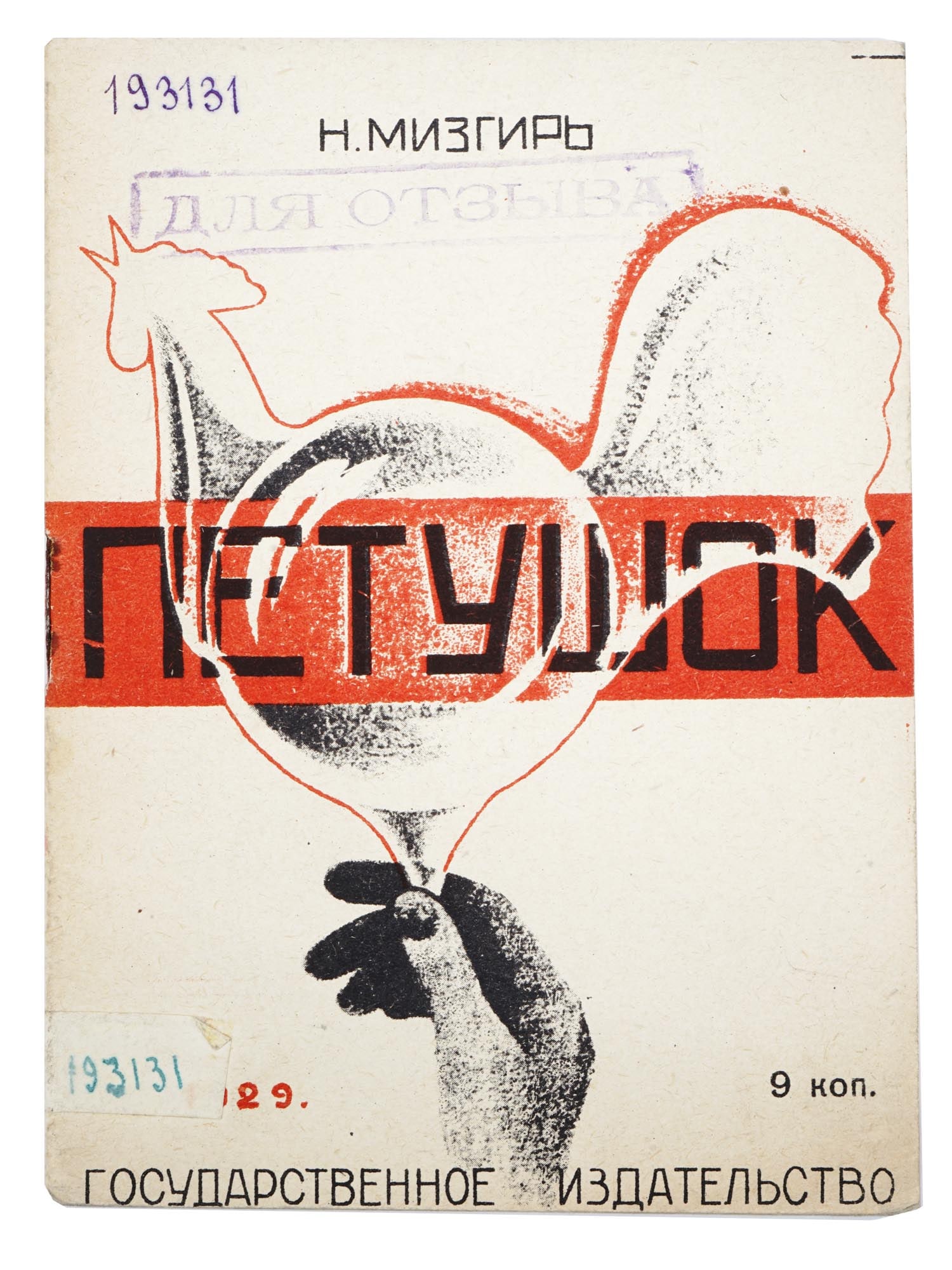 RUSSIAN SOVIET CHILDRENS BOOK WITH ILLUSTRATIONS: An antique Russian early Soviet childrens book with illustrations, Cockerel, Story from the Old Life, by N. Mizgir, for middle aged children. Illustrations by Evgenia Melnikova. Published by The State