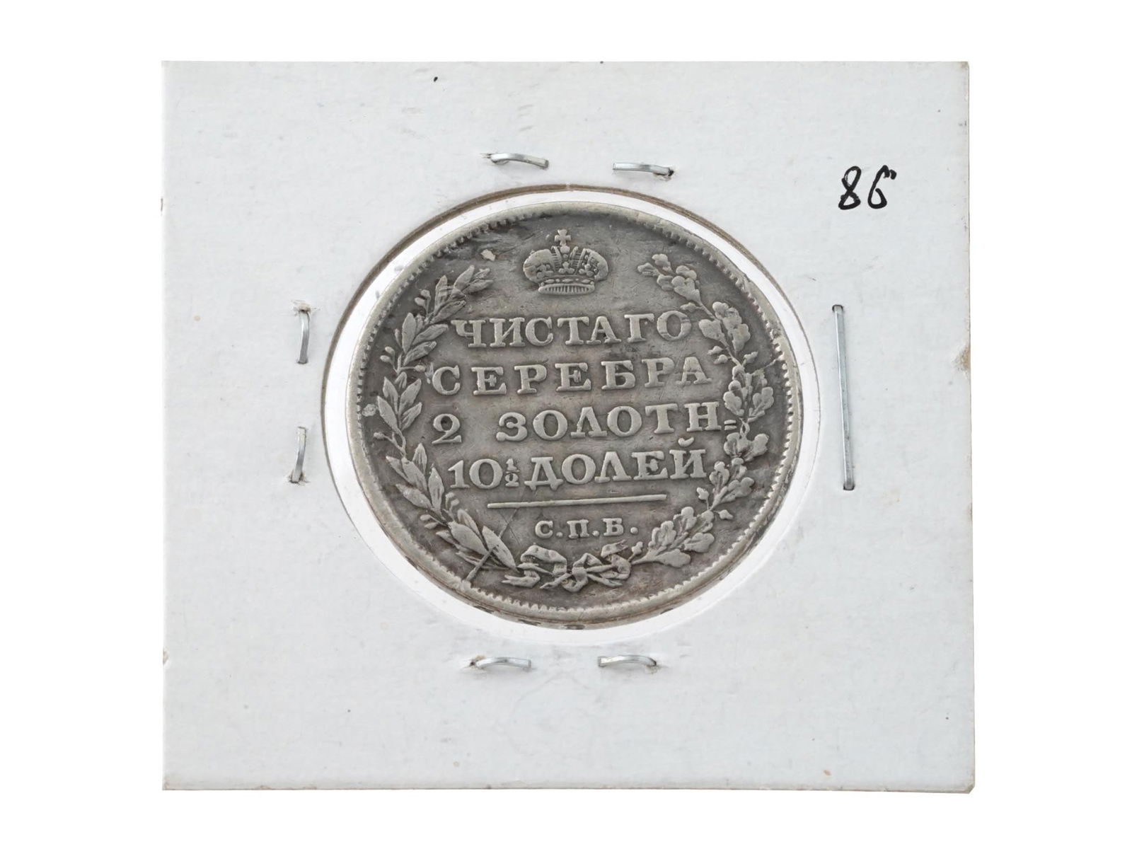 1815 RUSSIAN EMPIRE ALEXANDER I POLTINA SILVER COIN (1 of 2)