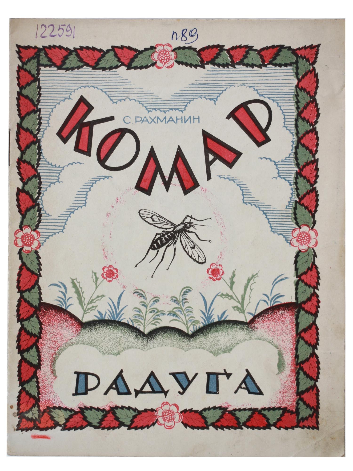 A SOVIET RARE VINTAGE CHILDREN BOOK MOSQUITO (1 of 5)