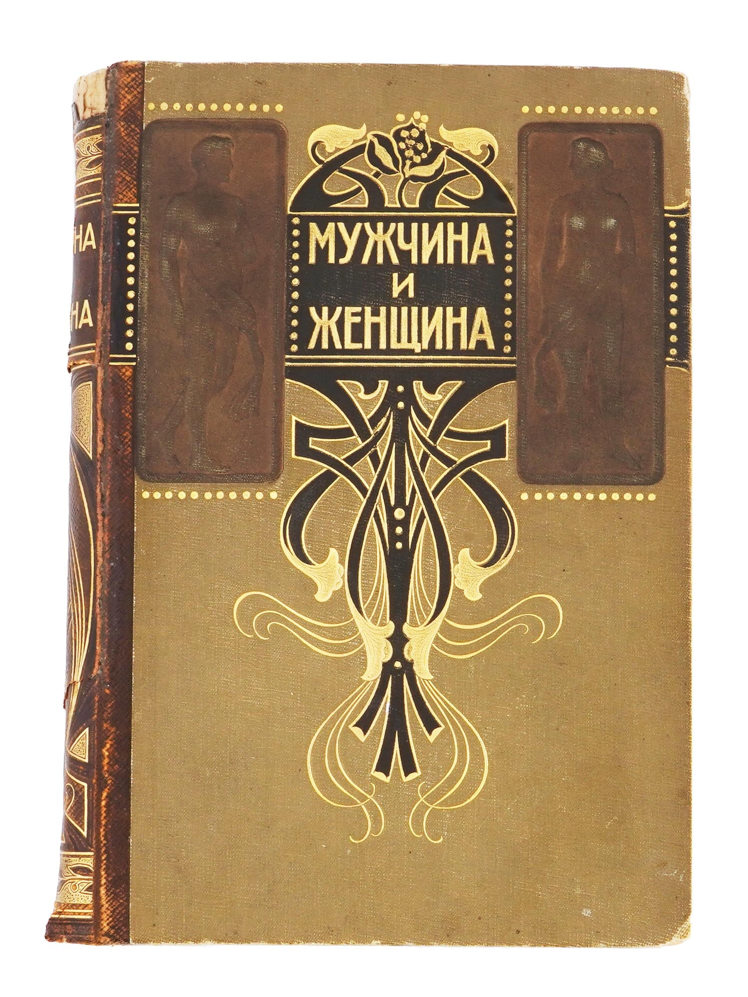 ANTIQUE RUSSIAN BOOK MAN AND WOMAN 1911 VOLUME 2 (1 of 9)