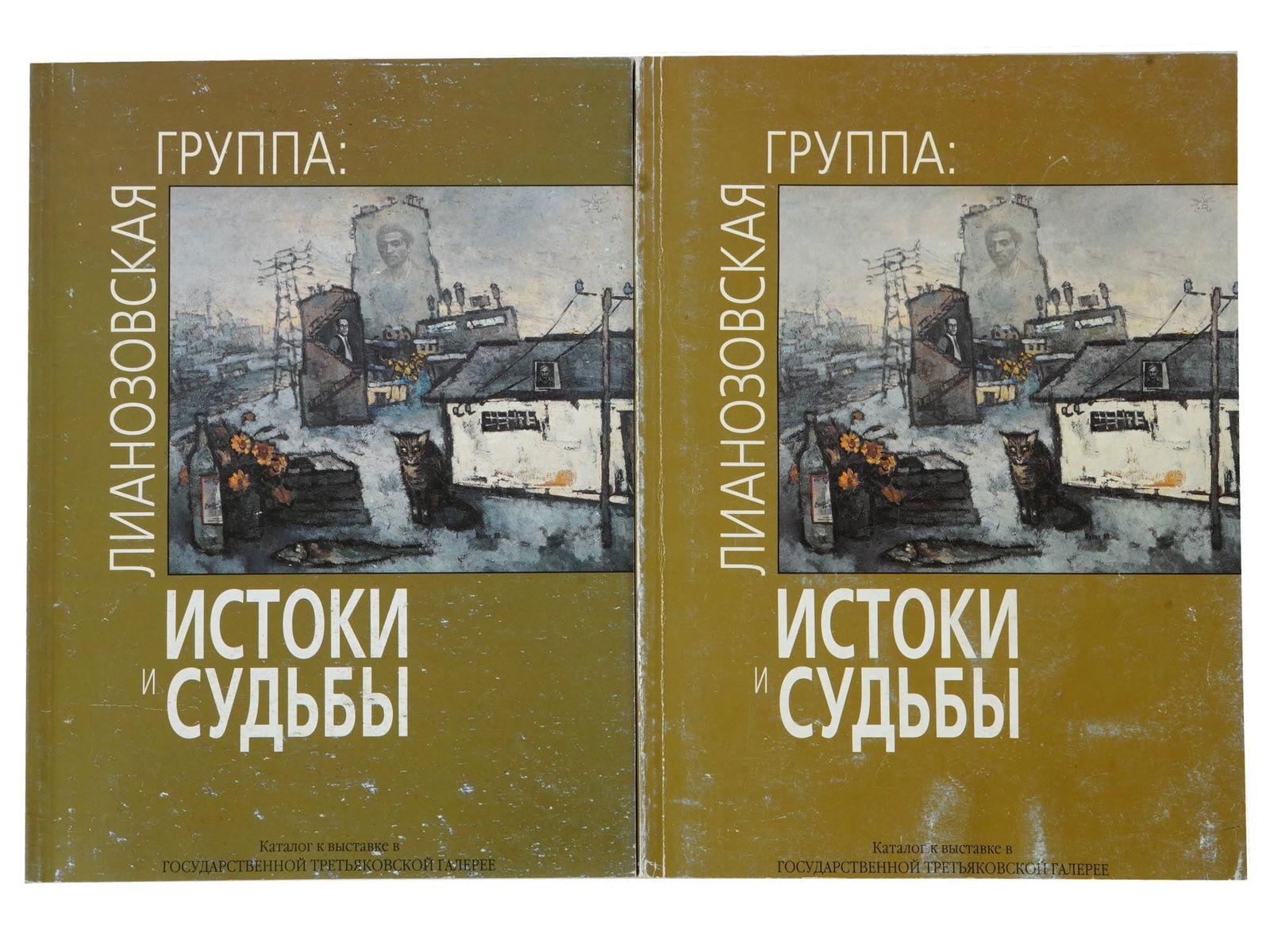RUSSIAN BOOKS LIANOZOVO GROUP ORIGINS DESTINIES 1998 (1 of 10)