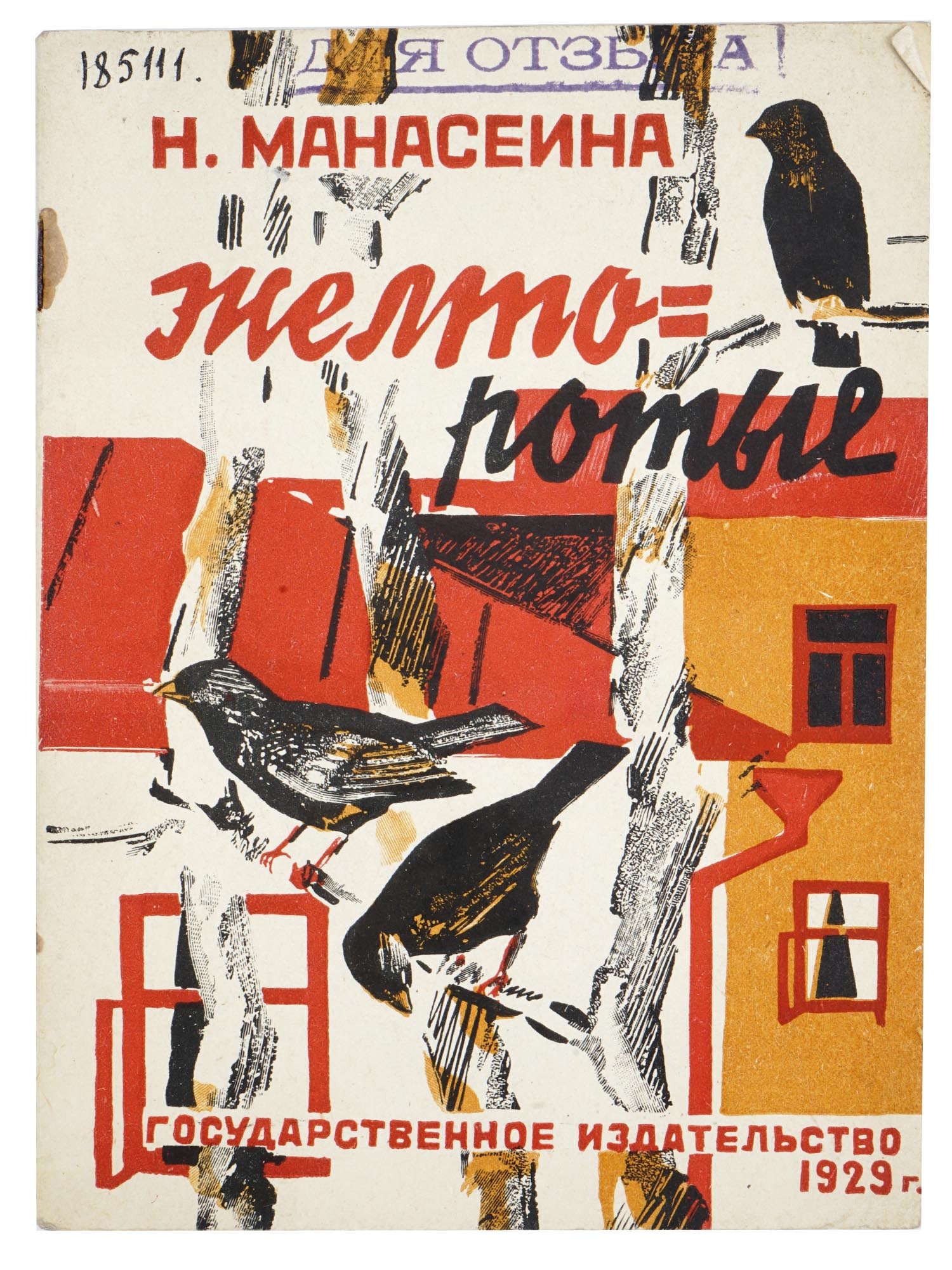 RUSSIAN SOVIET CHILDRENS BOOK WITH ILLUSTRATIONS: An antique Russian early Soviet childrens book with illustrations, Yellowmouth by Natalia Manaseina, for young and middle aged children. Illustrations by Vladimir Vasiliev. Published by The State Publ