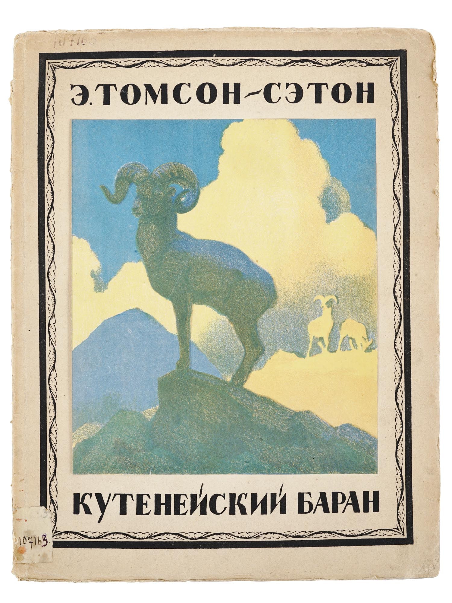 RUSSIAN SOVIET ILLUSTRATED CHILDRENS BOOK BY SETON (1 of 8)