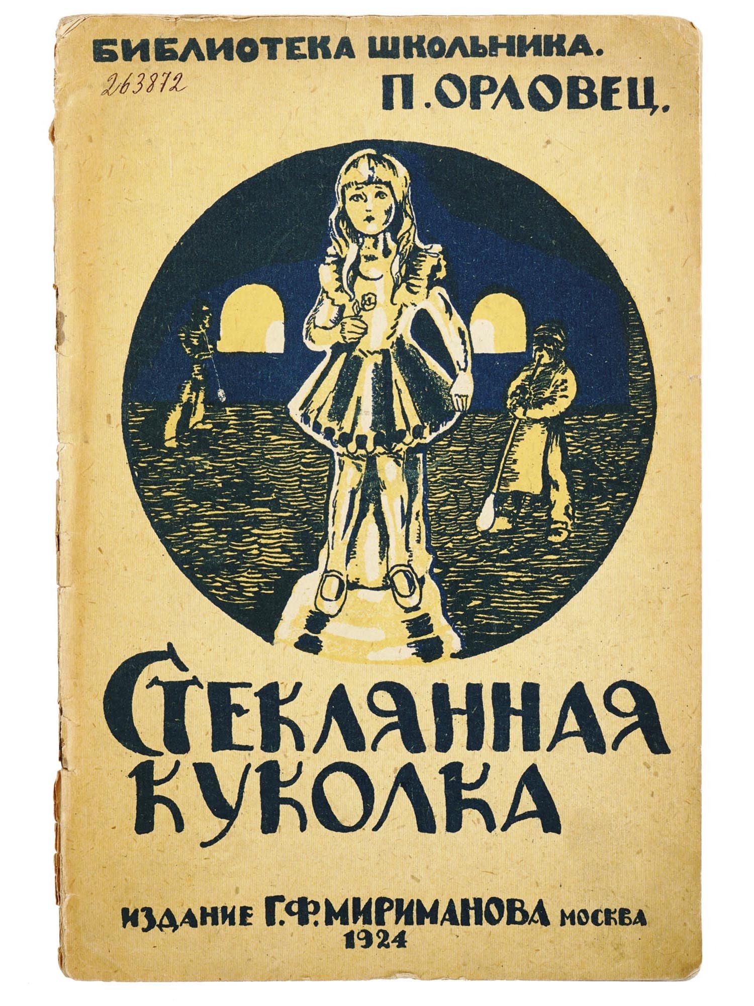 RUSSIAN SOVIET ILLUSTRATED CHILDREN BOOK BY ORLOVETS: An antique early Soviet illustrated childrens book edition titled The Glass Doll by Peter Orlovets. Published in the Schoolboys Library series by G.F. Mirimanov, Moscow, 1924. Peter Petrovich Orlovets