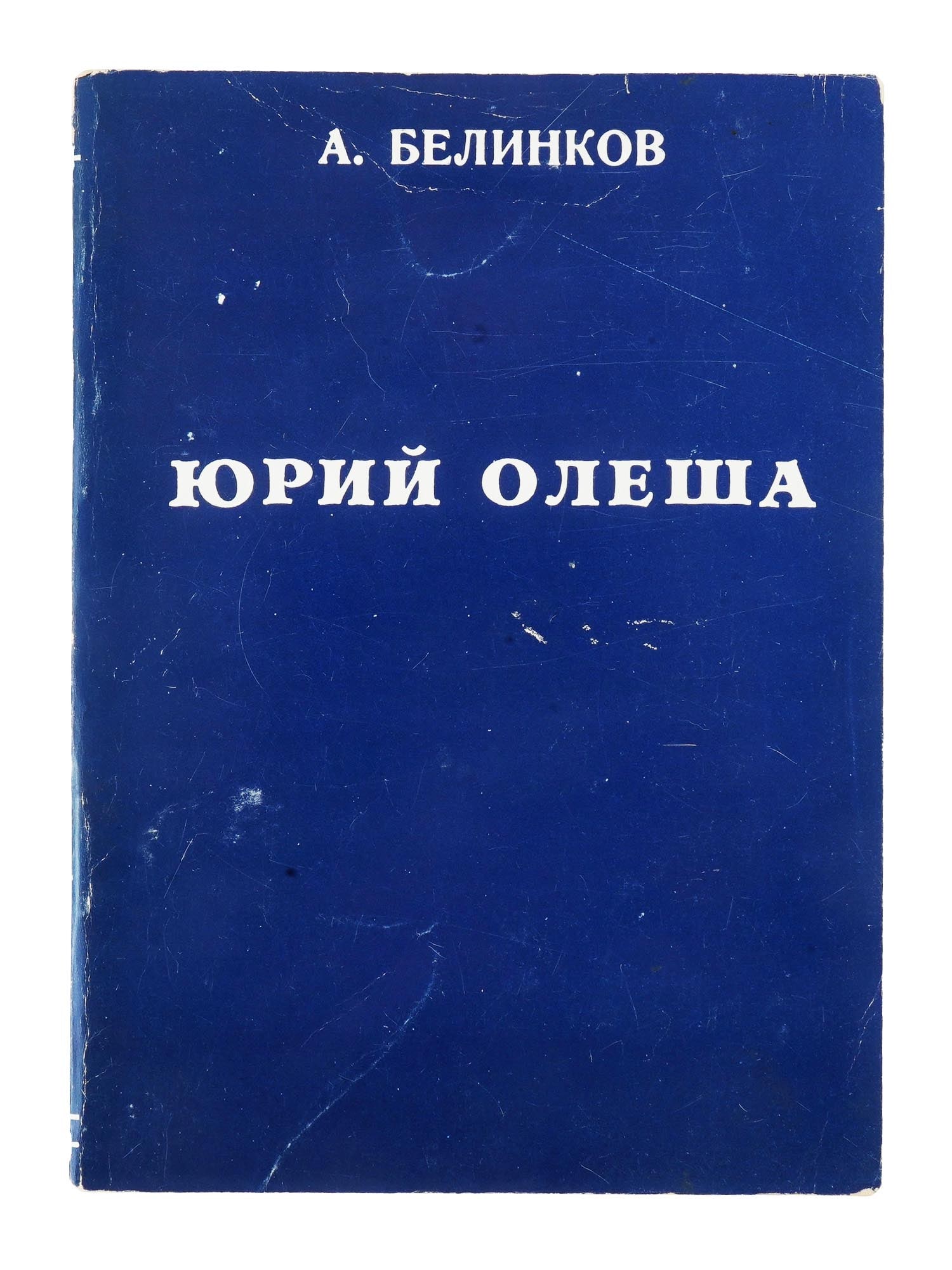 RUSSIAN BOOK YURI OLESHA BY ARKADY BELINKOV 1976: A vintage Russian book Surrender and Death of the Soviet Intellectual. Yuri Olesha by Arkady Belinkov, 1976. Prepared for publication by Natalia Belinkova. Printed in Spain. The book is dedicated to t