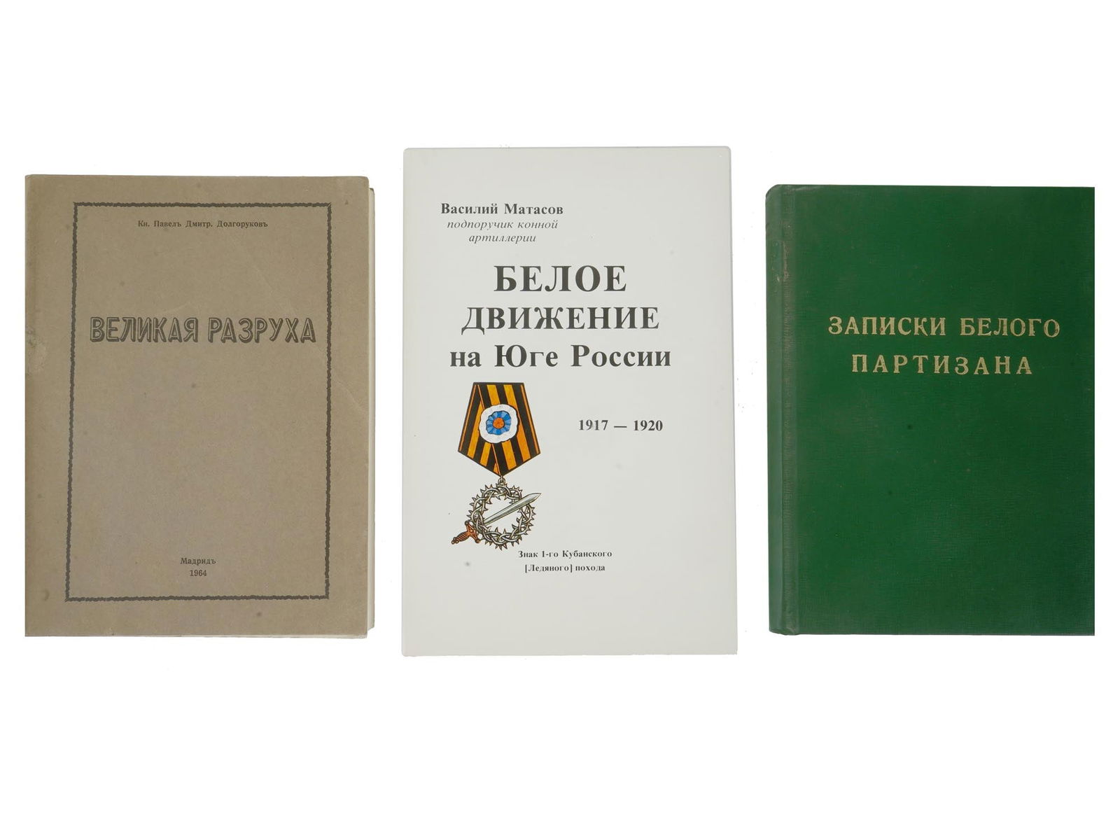 RUSSIAN EMIGRE BOOKS ABOUT THE WHITE MOVEMENT: A lot of three Russian Emigre books dedicated to the history of the White movement, military opponents of the Bolsheviks and communist Russia. First. The Great Devastation by Count Pavel D. Dolgorukov