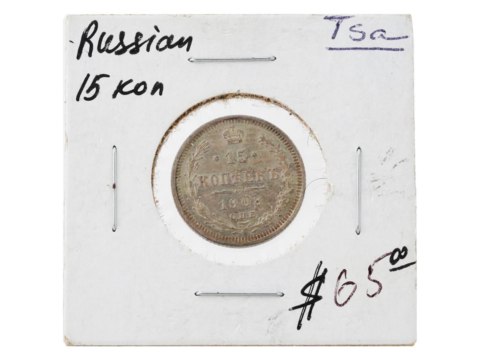 1908 ANTIQUE RUSSIAN EMPIRE 15 KOPECKS SILVER COIN: An antique 1908 Russian Empire Nicholas The Second 15 kopecks Silver coin. The reverse features a laurel branch on the left side, an oak branch, on the right side, at the bottom the branches are conne