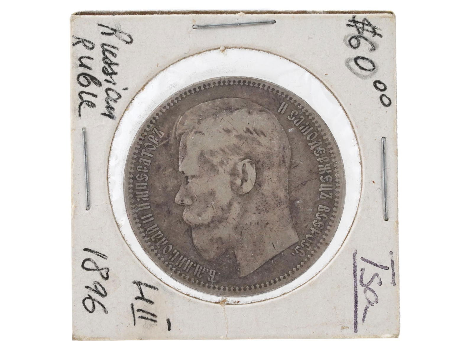 1896 RUSSIAN EMPIRE NICHOLAS II ONE RUBLE SILVER COIN (1 of 2)