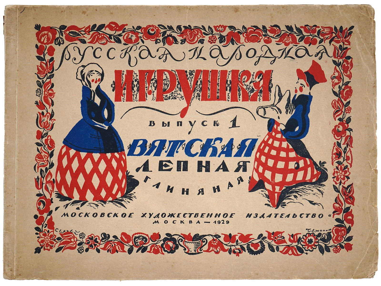 1929 RUSSIAN SOVIET VYATKA FOLK TOY ILLUSTRATED CATALOGUE (1 of 9)