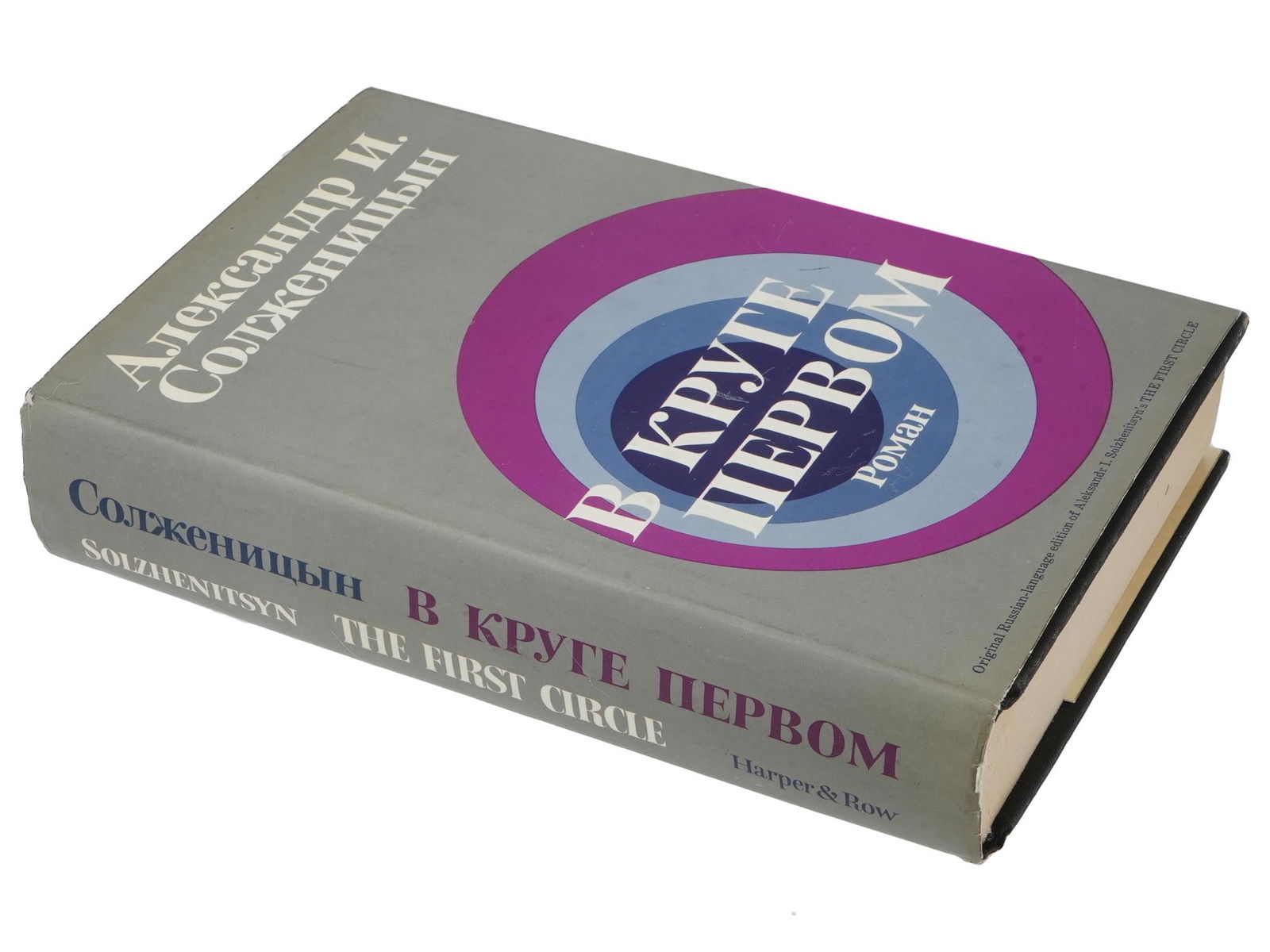 1968 RUSSIAN BOOK SOLZHENITSYN FIRST EDITION: A vintage Russian book titled In the First Circle, a novel by Russian writer Aleksandr Solzhenitsyn, in its first edition released in 1968 in New York by Harper and Row. Solzhenitsyns works were deepl