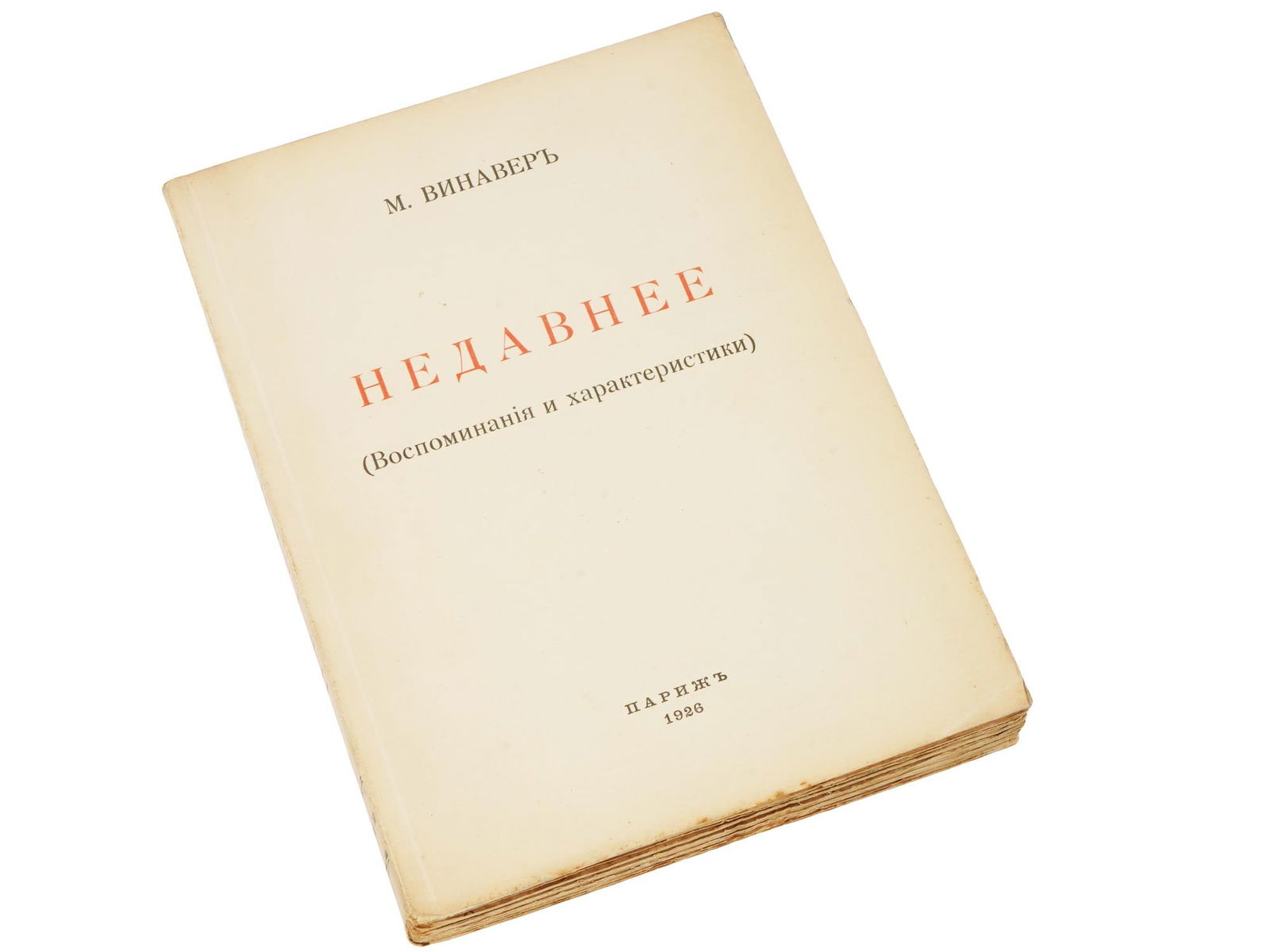 ANTIQUE RUSSIAN BOOK BY MAXIM VINAVER 1926 (1 of 9)