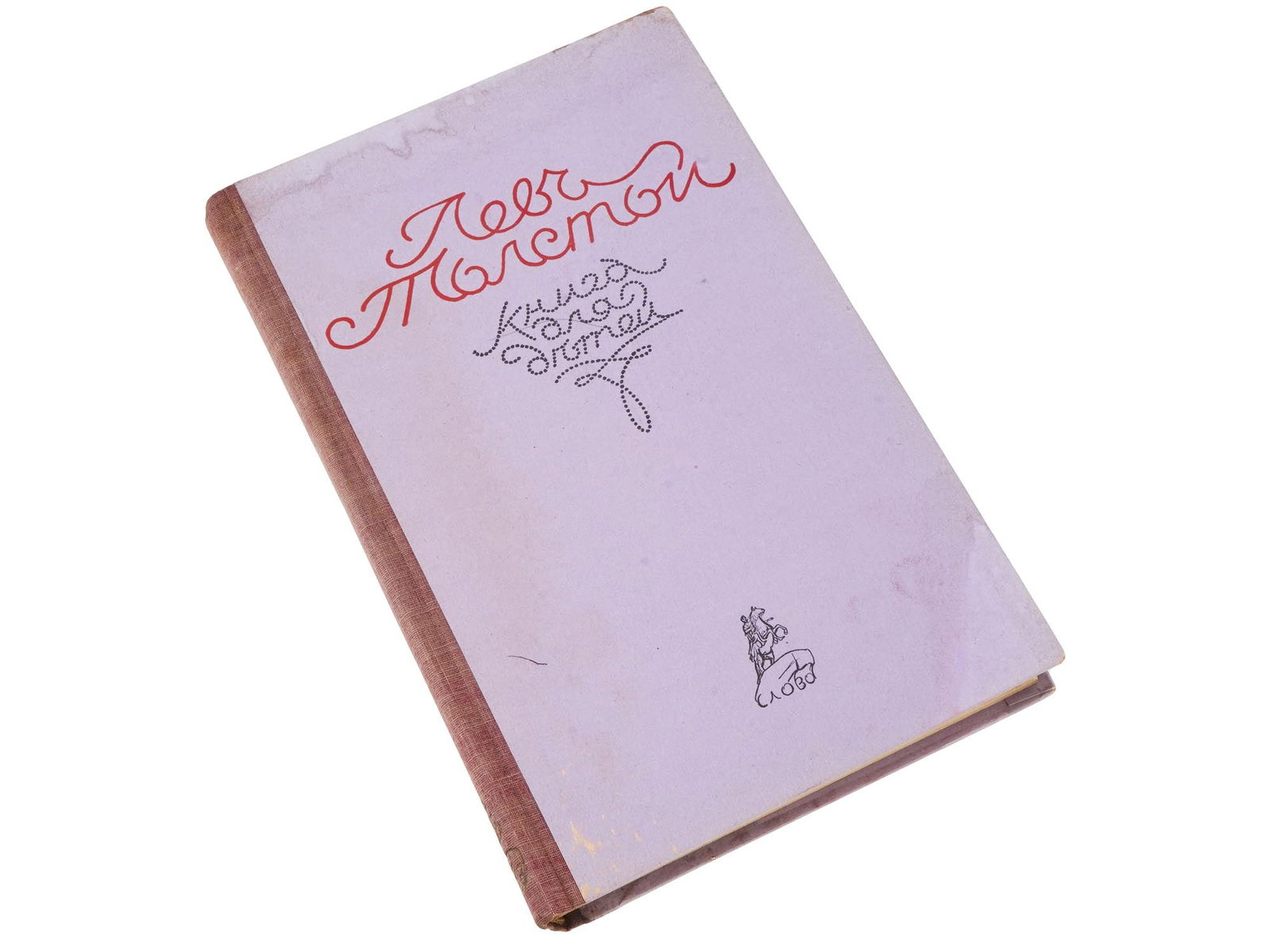 RUSSIAN CHILDRENS BOOK BY LEO TOLSTOY 1921 (1 of 10)