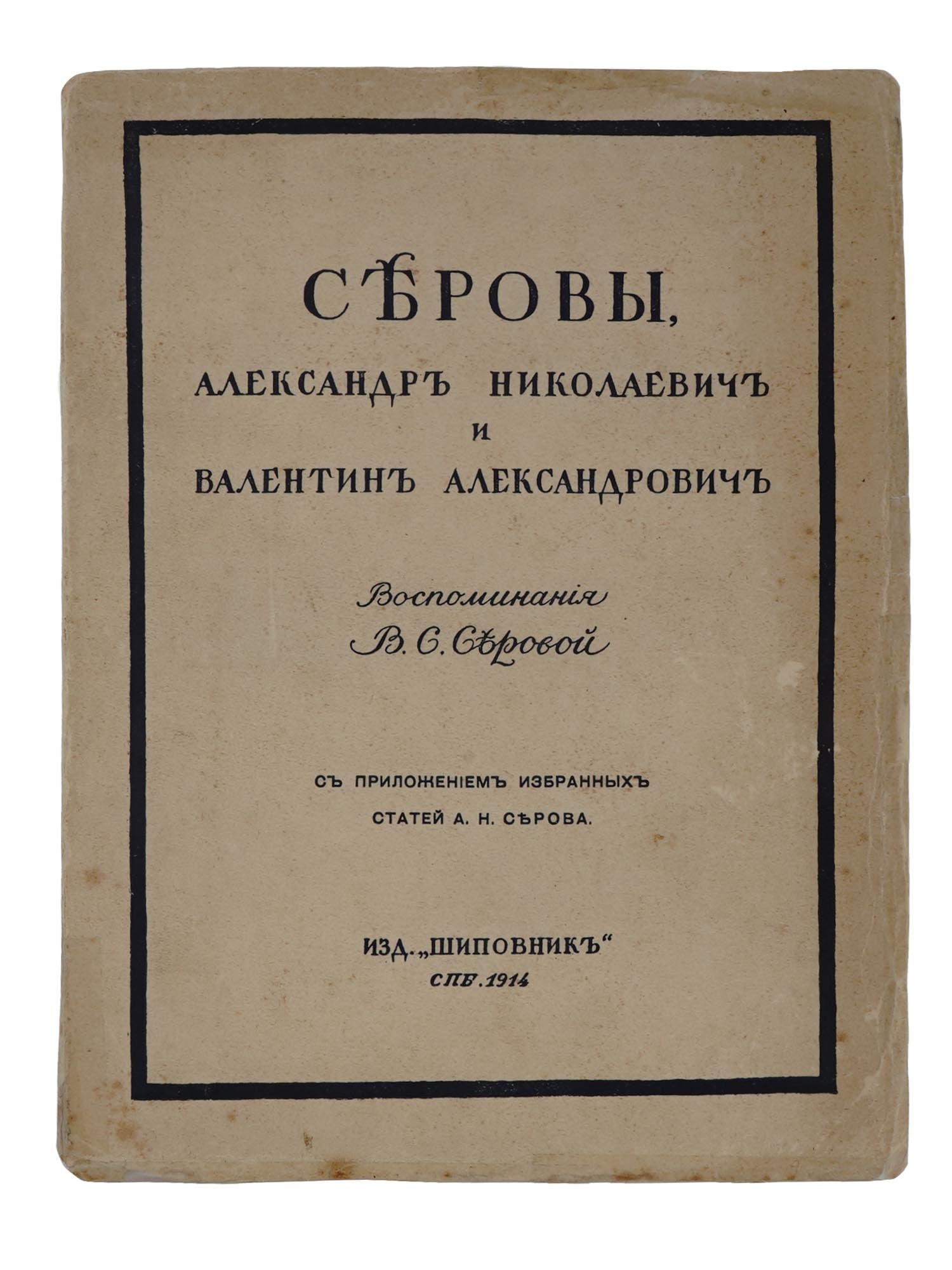 ANTIQUE RUSSIAN COMPOSER ARTIST SEROV BOOK BY SEROVA (1 of 6)