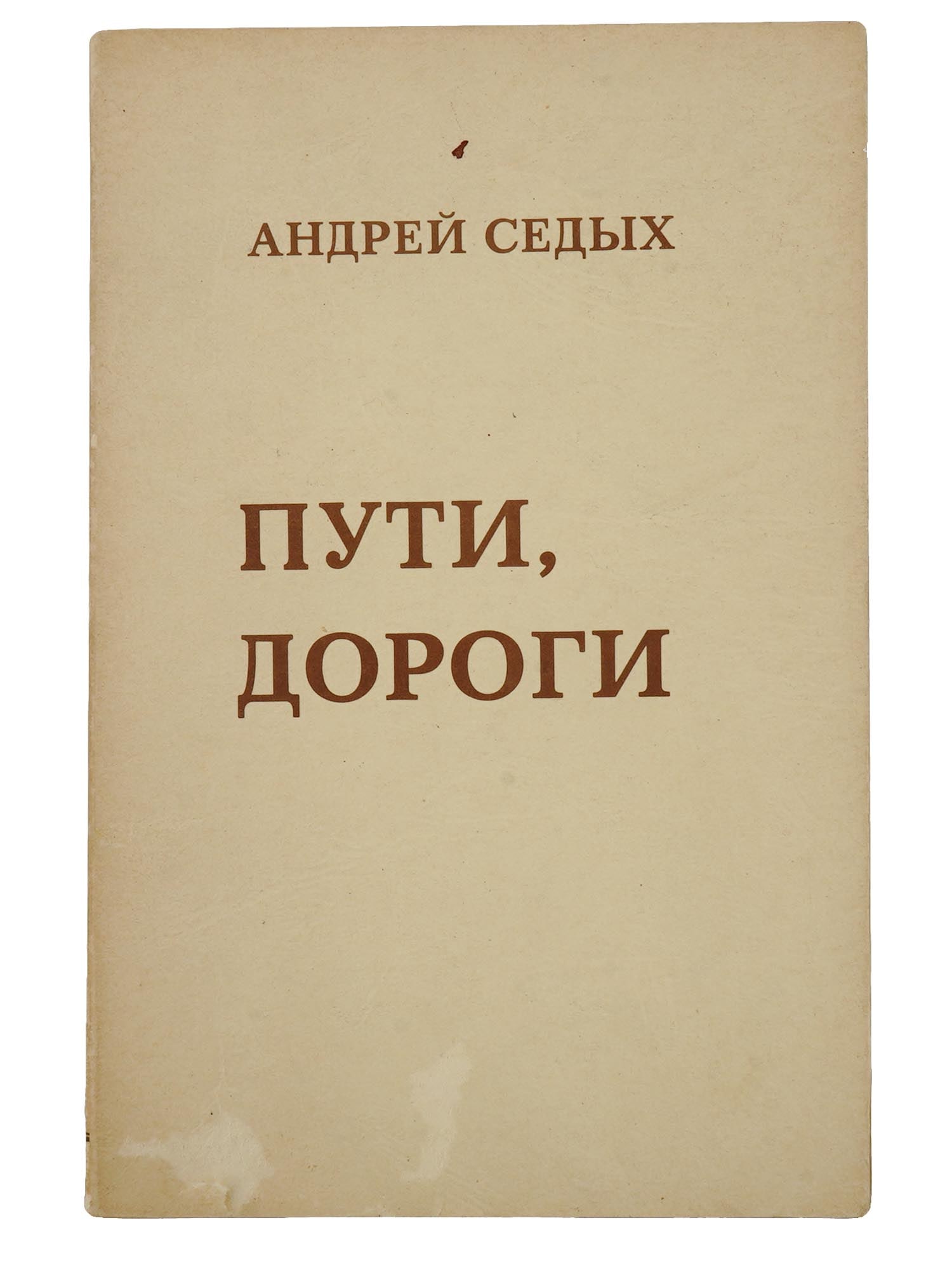 RUSSIAN BOOK BY ANDREI SEDYKH W AUTHOR AUTOGRAPH (1 of 6)
