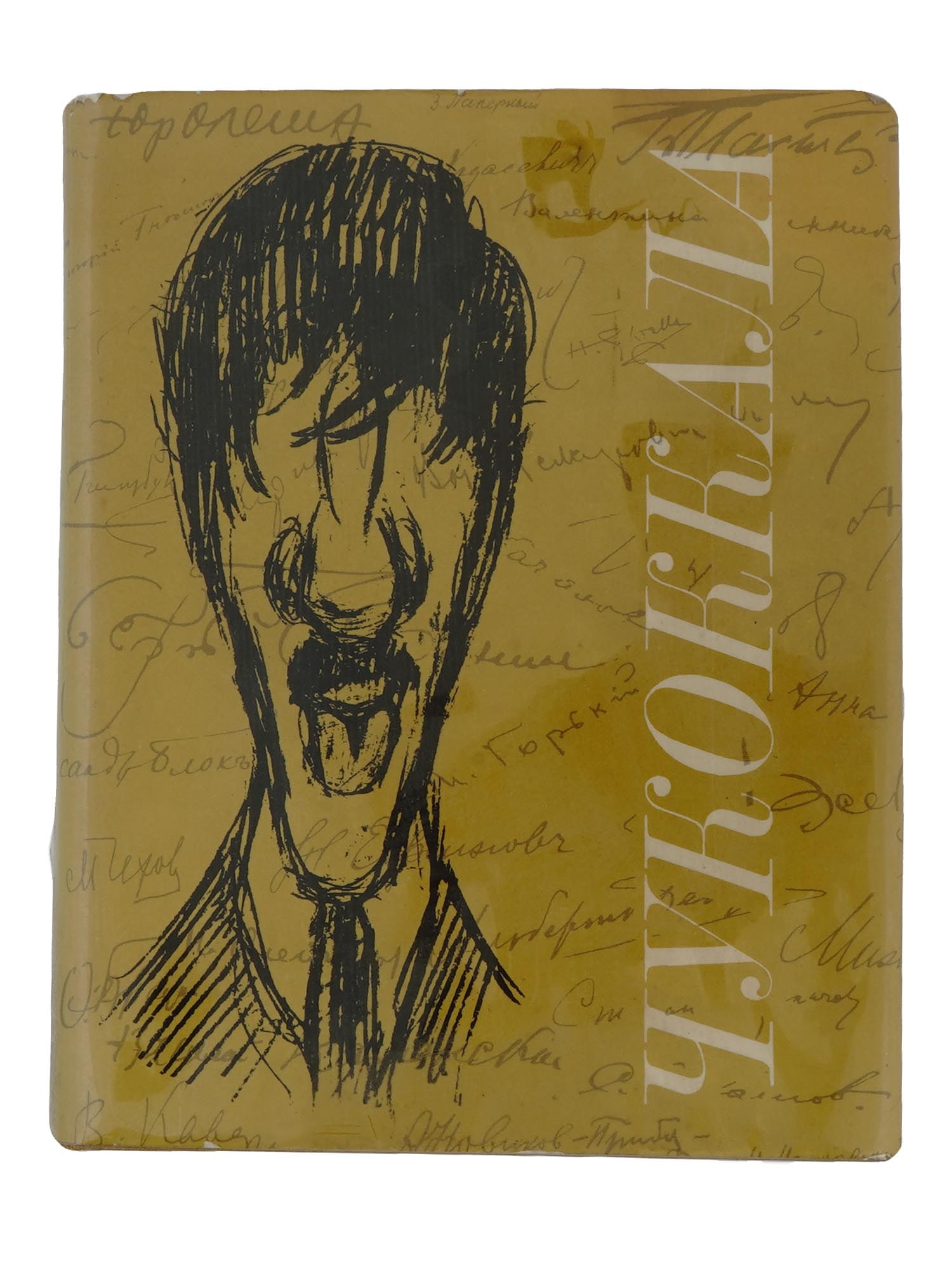 RUSSIAN AUTOGRAPHS OF POETS BOOK BY KORNEY CHUKOVSKY: A Russian book, Chukokkala: handwritten almanac by Korney Ivanovich Chukovsky. Preface by I. Andronnikov; comments to the drawings of K. Chukovsky. Published by Iskusstvo, Moscow, 1979. 447 pp. Chukok