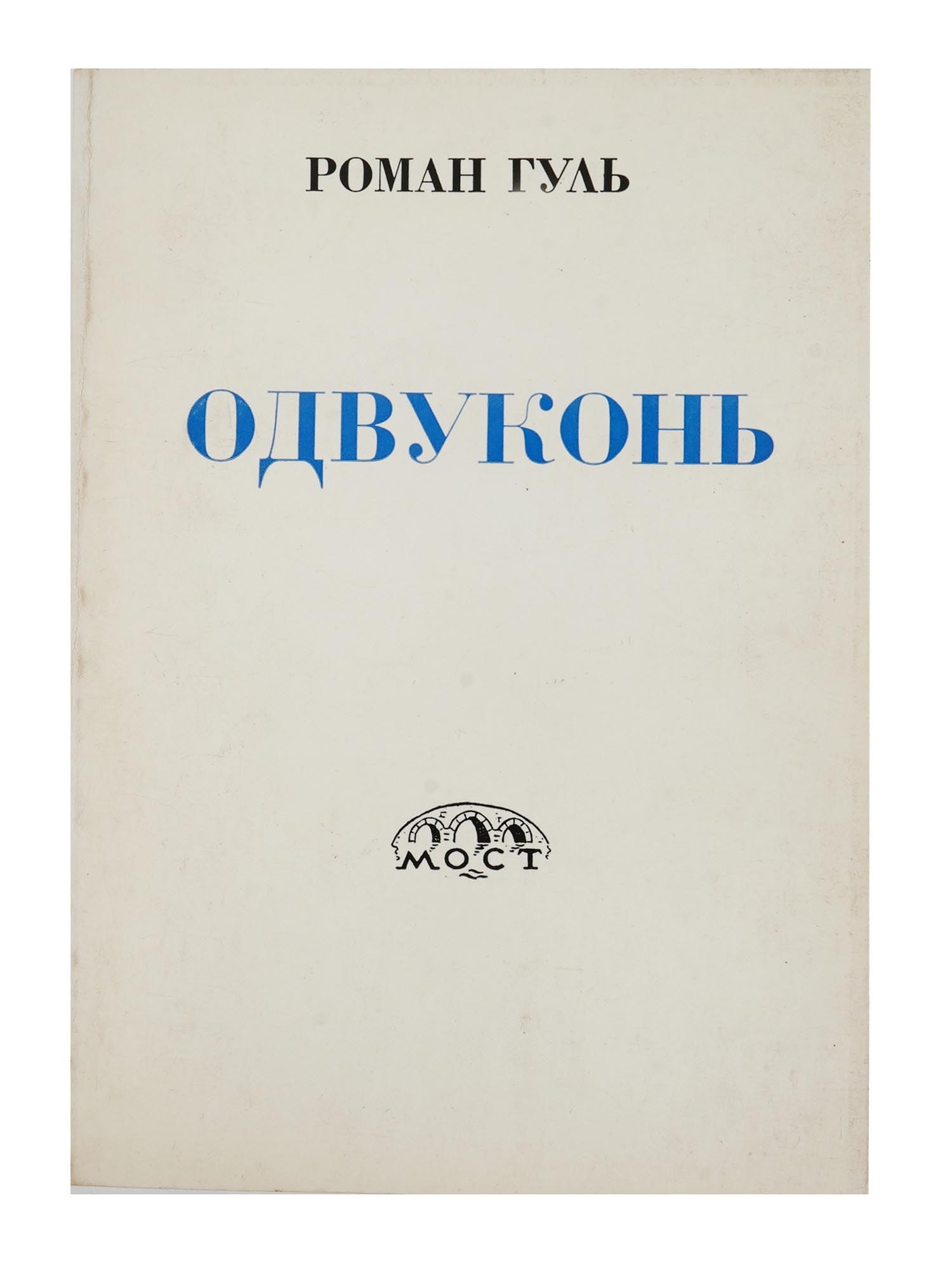 1973 RUSSIAN EMIGRE BOOK ODVUKON BY ROMAN GUL: Odvukon: Soviet and Emigre Literature by Roman Gul. Published by Most, Bridge, New York, 1973. Softcover. Roman Gul, 1896 to 1986, was a Russian emigre writer and journalist. Odvukon is a Russian adve