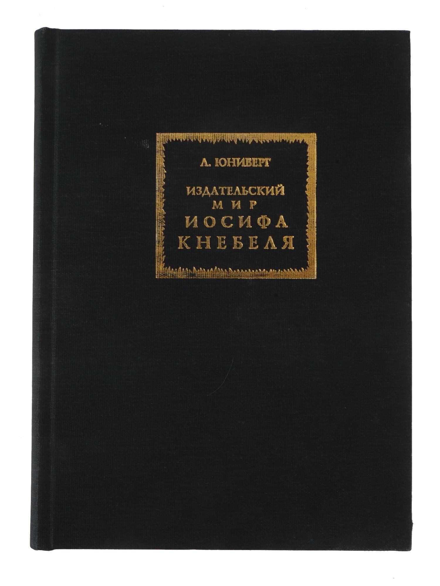 RUSSIAN BOOK ON JOSEPH KNEBEL BY LEONID YUNIVERG: Publishing World of Joseph Knebel by Leonid Yuniverg. Published by Philobiblon, Moscow, 1997. Fabric hardcover with illustrations. Joseph Knebel, 1854 to 1926, was a Russian publisher, the founder of