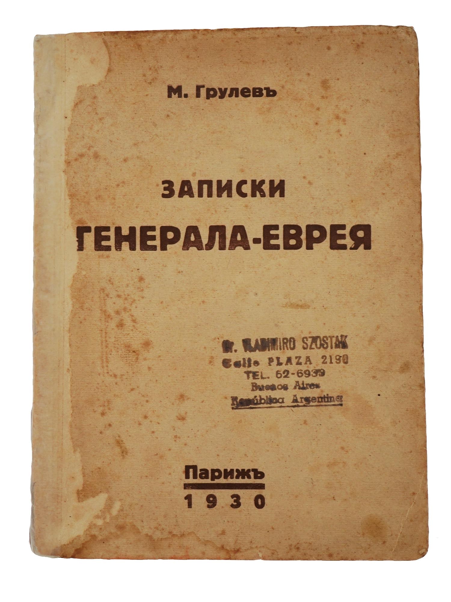 RUSSIAN BOOK NOTES OF GENERAL JEW BY M GRULEV: A vintage Autobiography book in Russian Notes of General Jew by Mikhail Vladimirovich Grulev, Paris, 1930. Mikhail Vladimirovich Grulev, 1857 to 1943, military leader, lieutenant general, military wri
