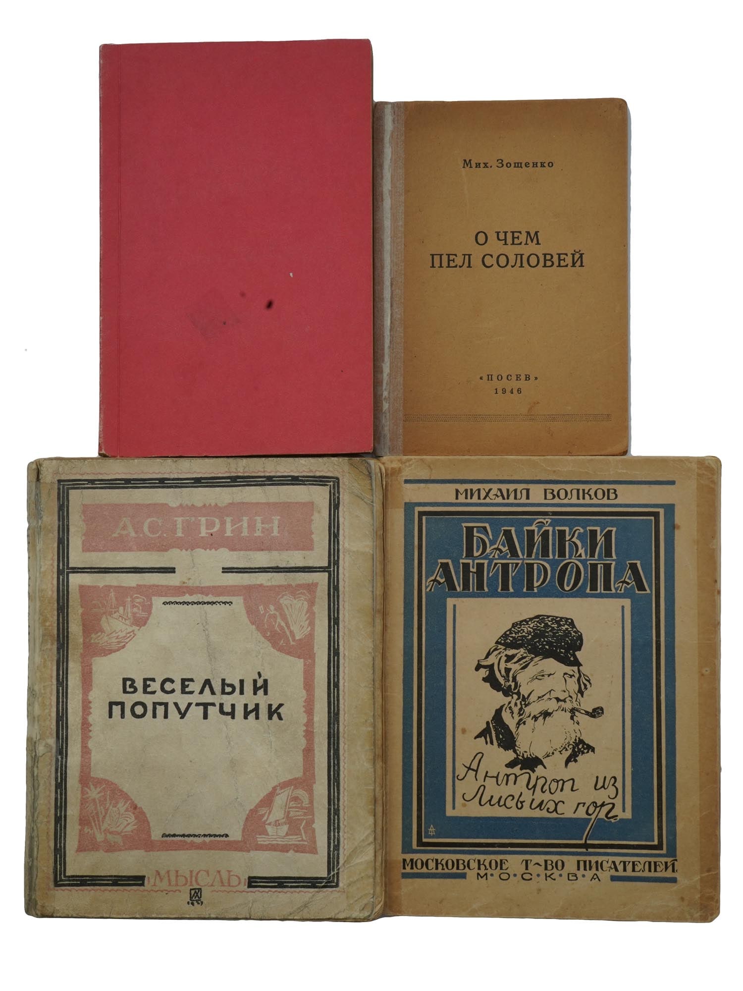 VINTAGE RUSSIAN BOOKS GREEN ZOSHCHENKO VOLKOV: A collection of four antique and vintage Russian books. Cheerful Fellow Traveler. Stories by Alexander Stepanovich Green, published in Leningrad in 1928. Tales of Antrop by Mikhail Ivanovich Volkov, B