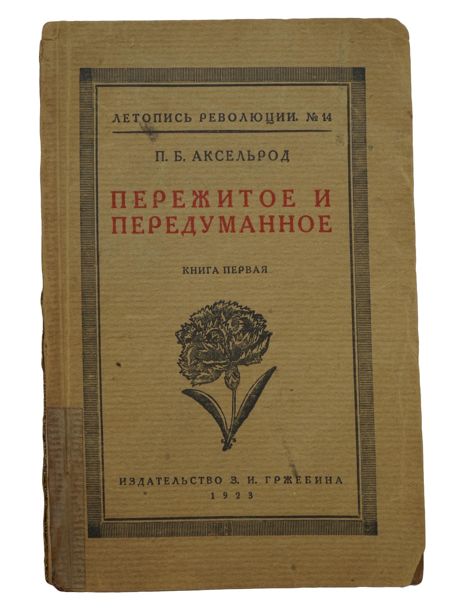 1923 RUSSIAN REVOLUTION BOOK BY PAVEL AXELROD (1 of 8)