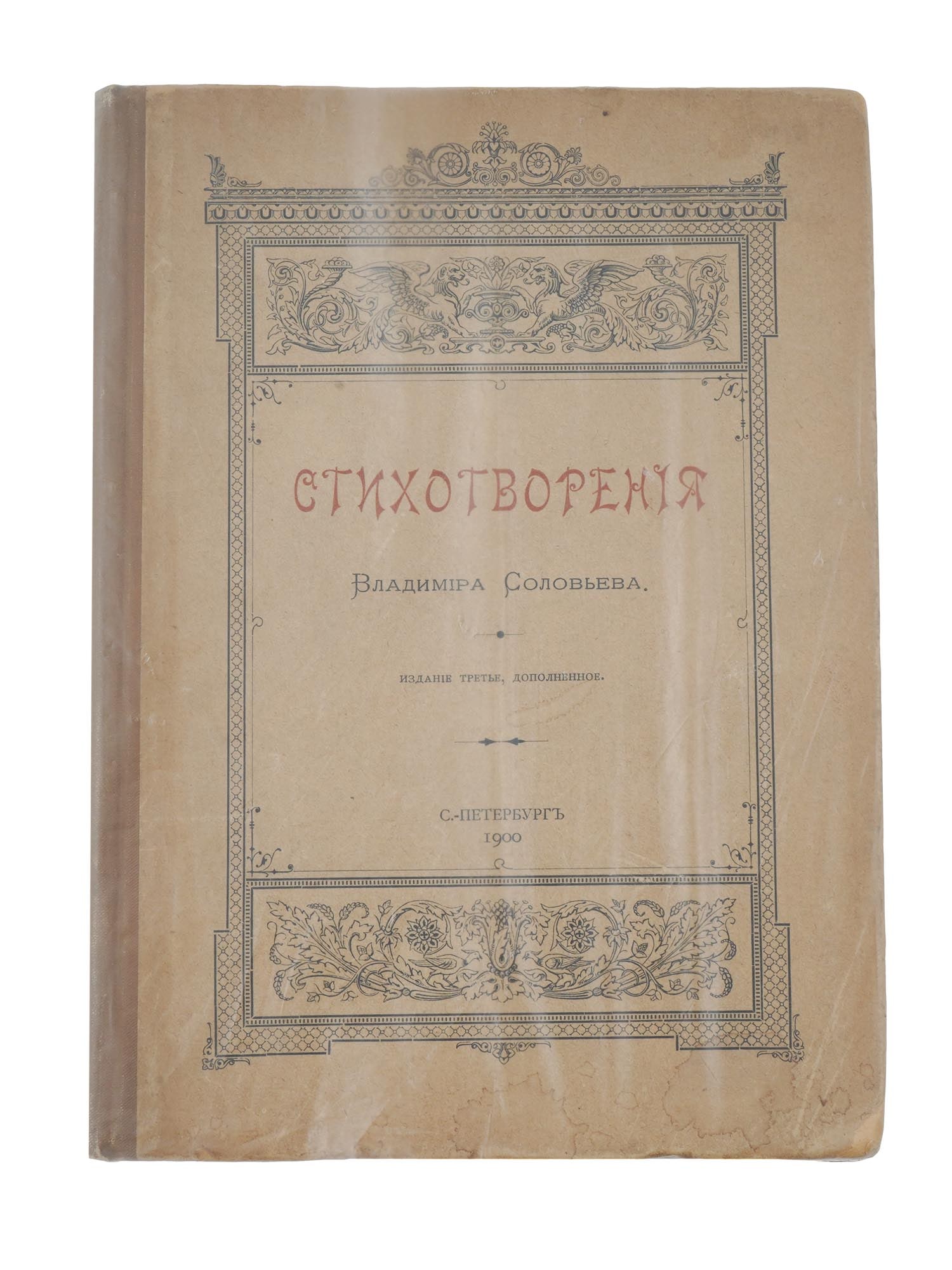 1900 RUSSIAN POETRY BOOK EDITION VLADIMIR SOLOVIEV (1 of 6)