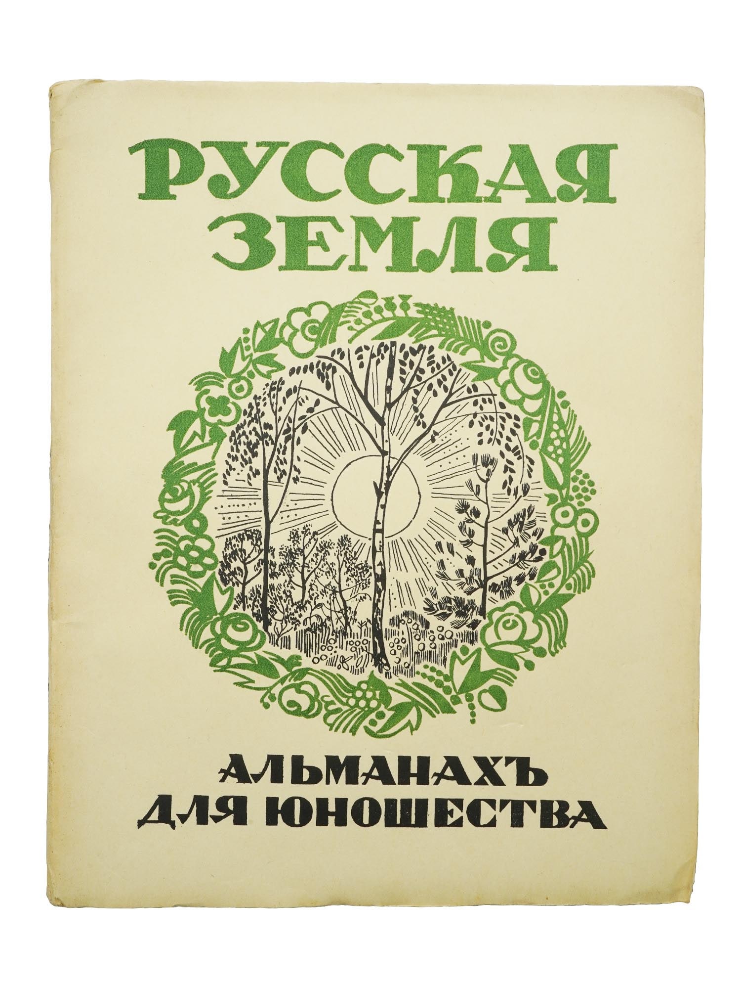 BOOK RUSSIAN LAND AN ALMANAC FOR YOUTH 1928 (1 of 9)