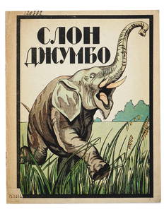 RUSSIAN SOVIET CHILDRENS BOOK JUMBO THE ELEPHANT: An antique early Soviet childrens book edition titled Jumbo the Elephant: A Collection of Stories from the Life of Elephants for Children of the Middle Age, designed by S. Goldman. Published by Odessp