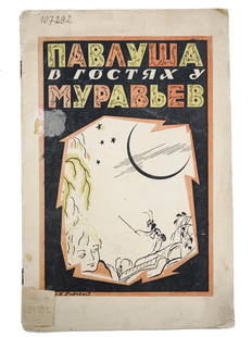 RUSSIAN SOVIET CHILDRENS BOOK WITH ILLUSTRATIONS: An antique Russian early Soviet childrens book with illustrations, Pavlusha Visiting the Ants, a Fairytale, by M. Perepletchikova. Illustrations by Konstantin Rotov. Publishers illustrated cover. Publ