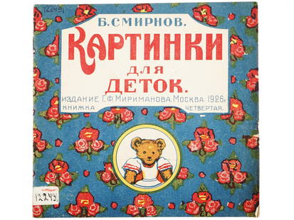 RUSSIAN SOVIET CHILDRENS BOOK WITH ILLUSTRATIONS: An antique Russian early Soviet childrens book with illustrations, Pictures For Kids, Fourth Book, by Boris Smirnov. Illustrations by Alexey Komarov. Publishers illustrated cover. Publishing House of