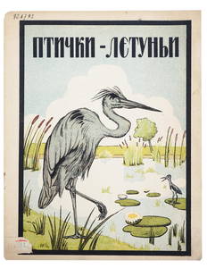 RUSSIAN SOVIET CHILDRENS BOOK WITH ILLUSTRATIONS: A mid-20th century Soviet book titled Flying Birds, a collection of stories and fairy tales for young children. Published by Odespoligraf in Odessa, Ukraine. Circulation of 3000 copies. Paperback book