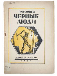 RUSSIAN SOVIET NOVEL BOOK WITH ILLUSTRATIONS: An early Soviet book titled Black People by P. Orlovets. Published by Molodaya Gvardiya, Young Guard publishing house in Moscow, 1924. Pioneers Library Series. Circulation of 10000 copies. Paperback b