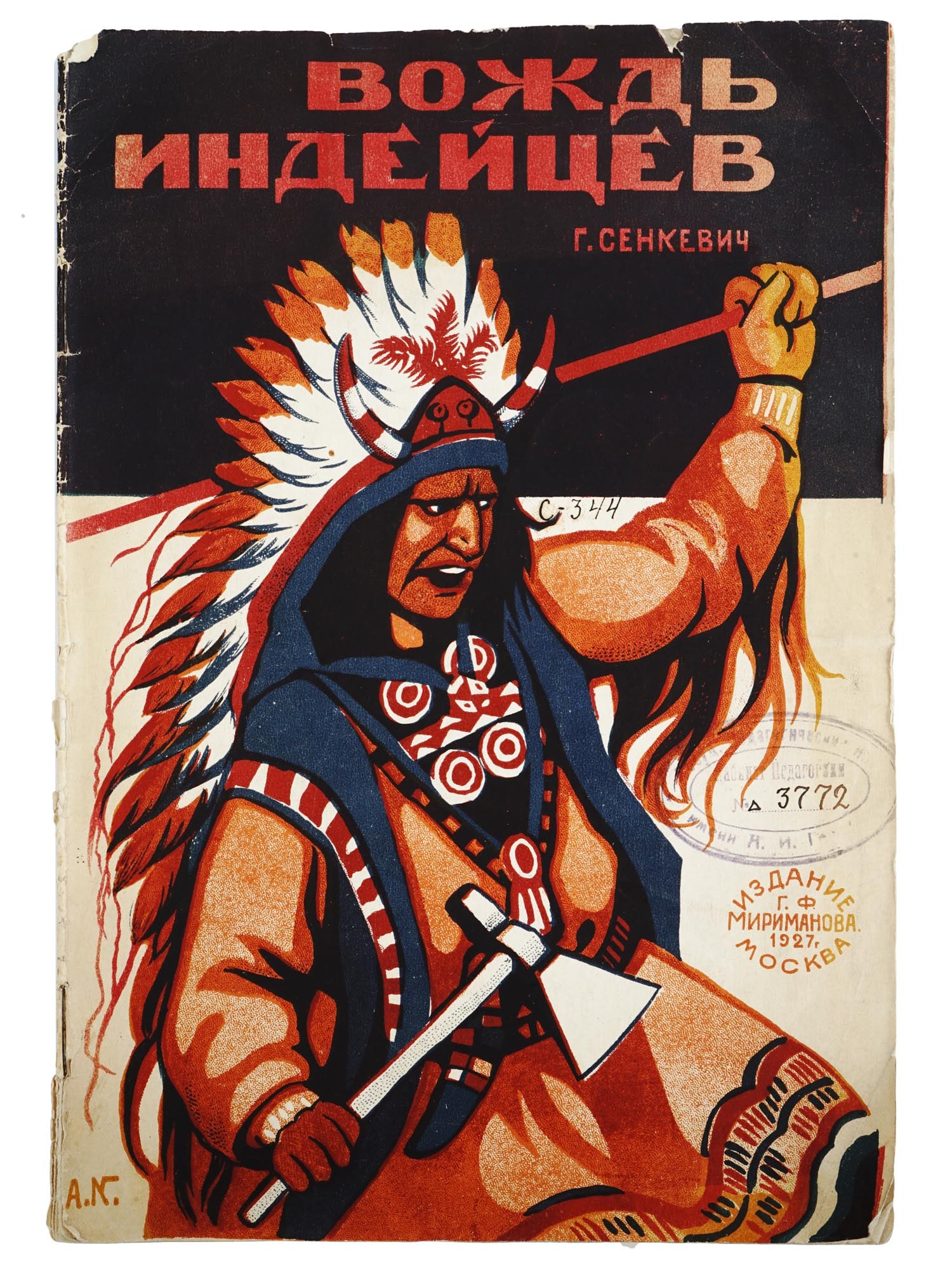 RUSSIAN SOVIET CHILDRENS BOOK WITH ILLUSTRATIONS: An antique Russian early Soviet childrens book with illustrations, Indian Leader, by Heinrich Sienkiewicz. Translated from Polish by S. Mikhailova Shtern. Illustrations by V. Artemyev. The cover is il