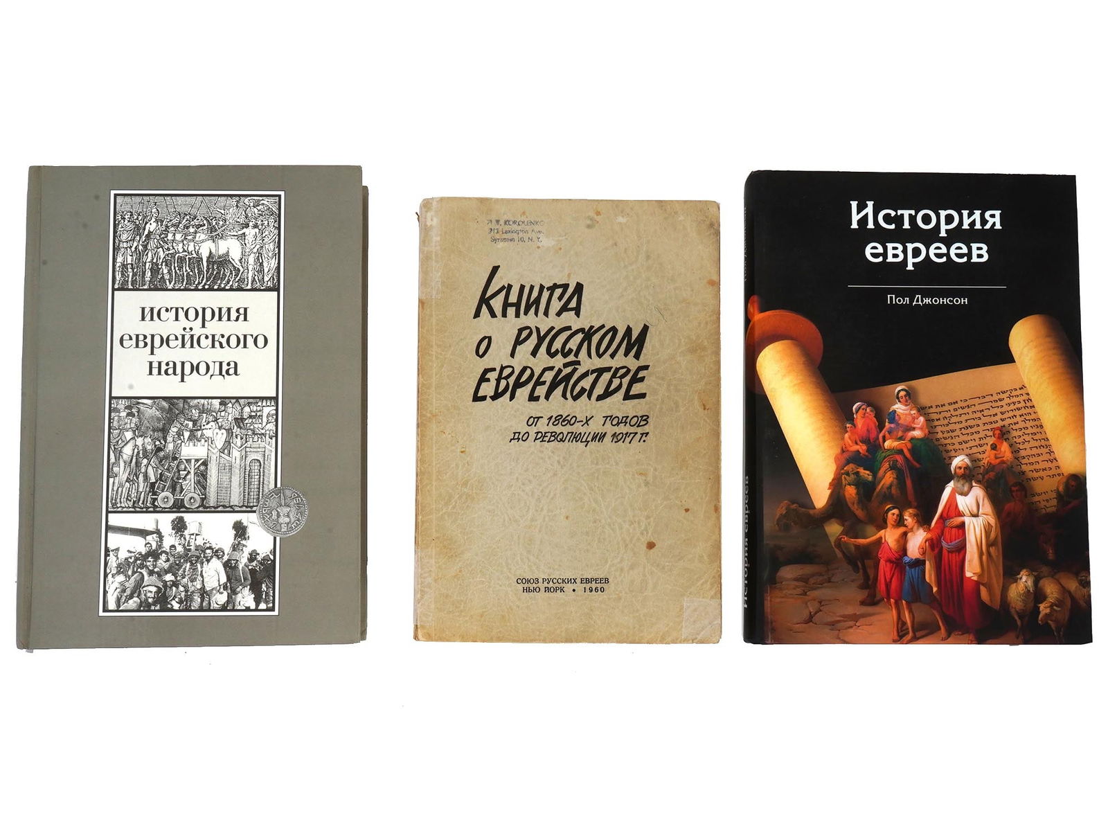 THREE RUSSIAN JUDAICA BOOKS JEWISH PEOPLE HISTORY (1 of 11)