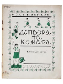 AN EARLY RUSSIAN SOVIET CHILDRENS BOOK, 1926