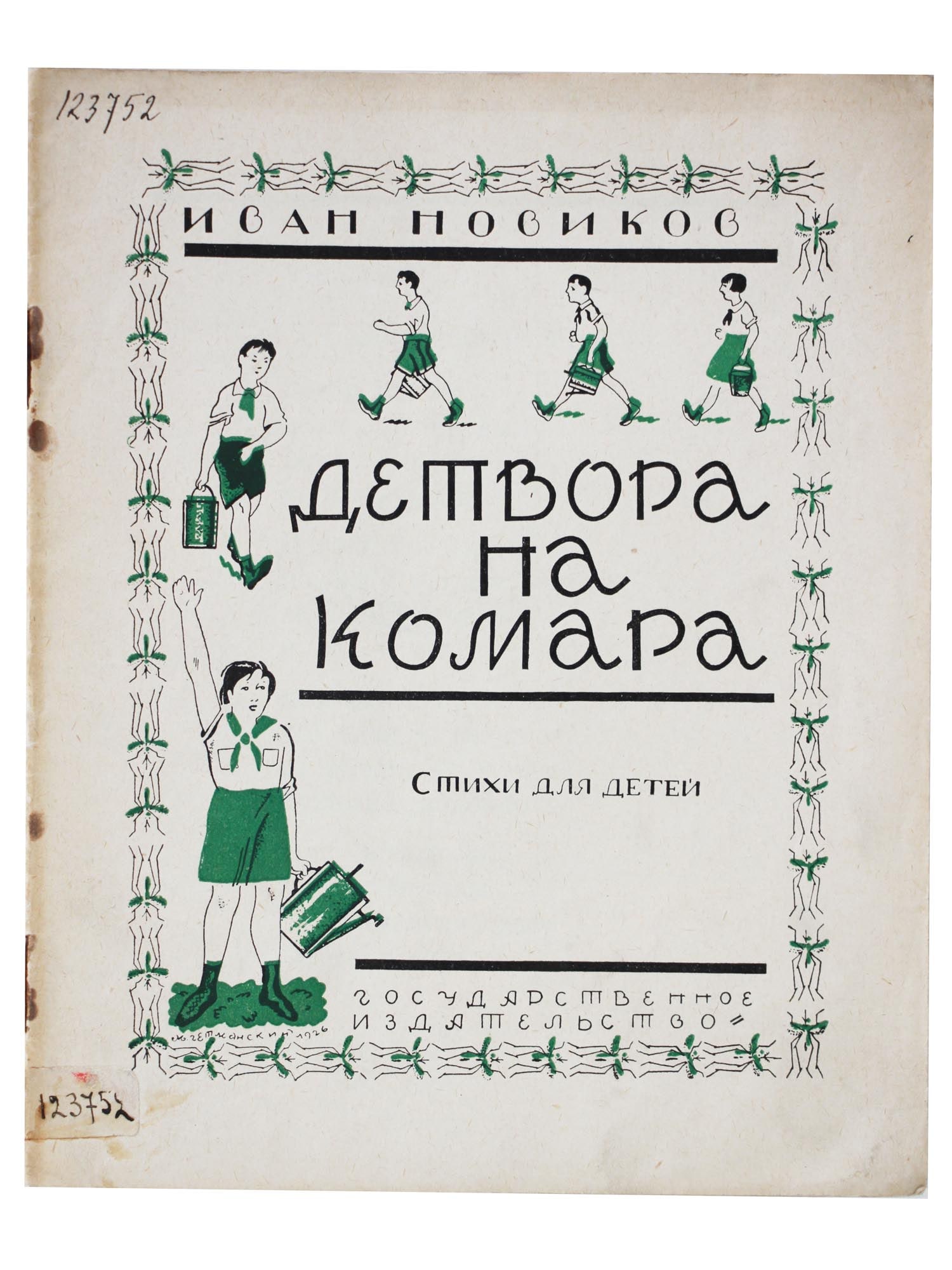 AN EARLY RUSSIAN SOVIET CHILDRENS BOOK, 1926 (1 of 7)